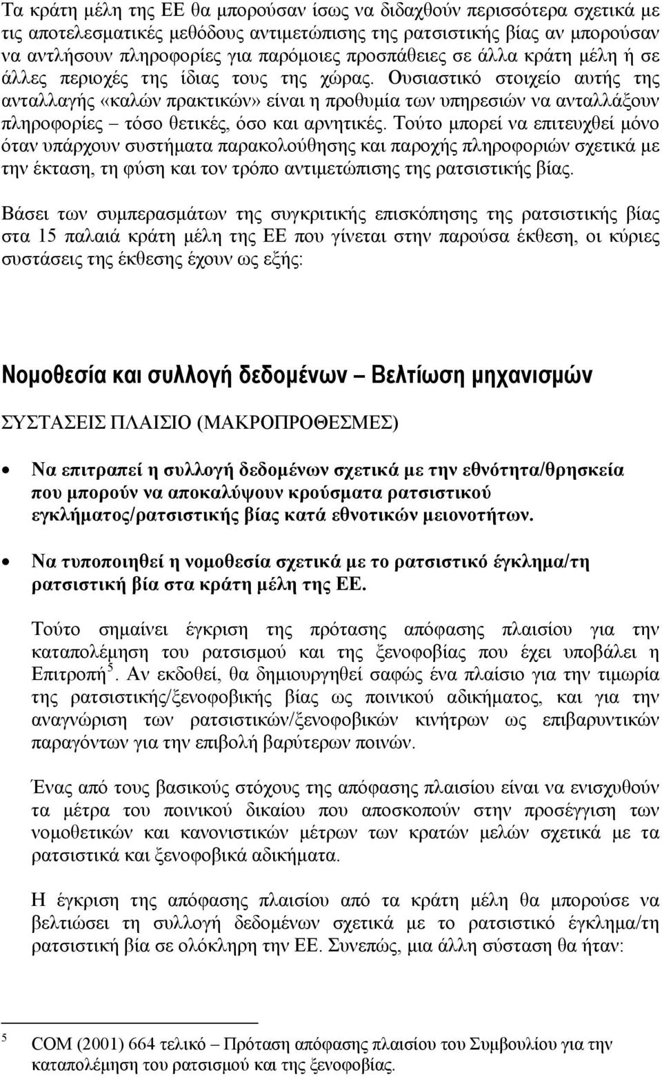 Ουσιαστικό στοιχείο αυτής της ανταλλαγής «καλών πρακτικών» είναι η προθυμία των υπηρεσιών να ανταλλάξουν πληροφορίες τόσο θετικές, όσο και αρνητικές.