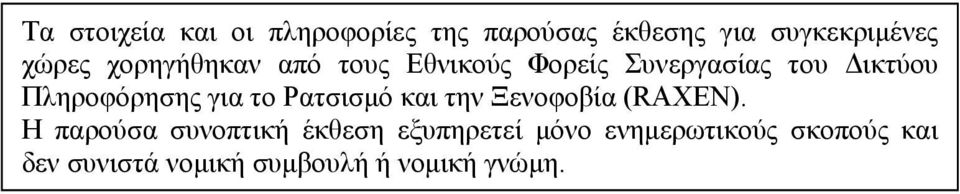 για το Ρατσισμό και την Ξενοφοβία (RAXEN).