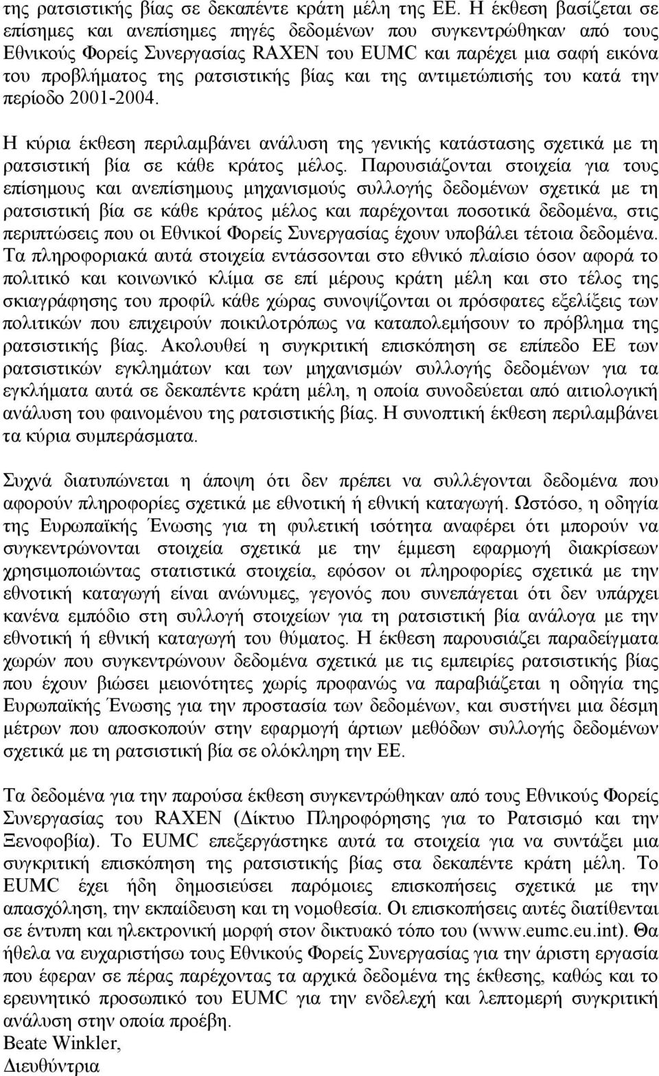 και της αντιμετώπισής του κατά την περίοδο 2001-2004. Η κύρια έκθεση περιλαμβάνει ανάλυση της γενικής κατάστασης σχετικά με τη ρατσιστική βία σε κάθε κράτος μέλος.