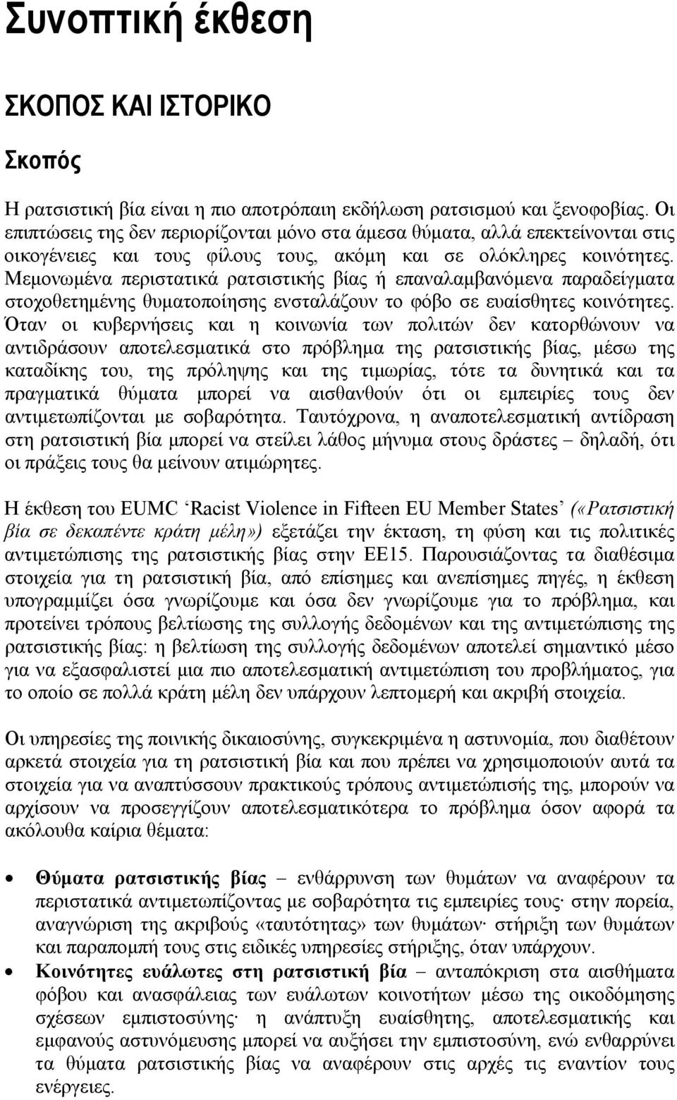 Μεμονωμένα περιστατικά ρατσιστικής βίας ή επαναλαμβανόμενα παραδείγματα στοχοθετημένης θυματοποίησης ενσταλάζουν το φόβο σε ευαίσθητες κοινότητες.