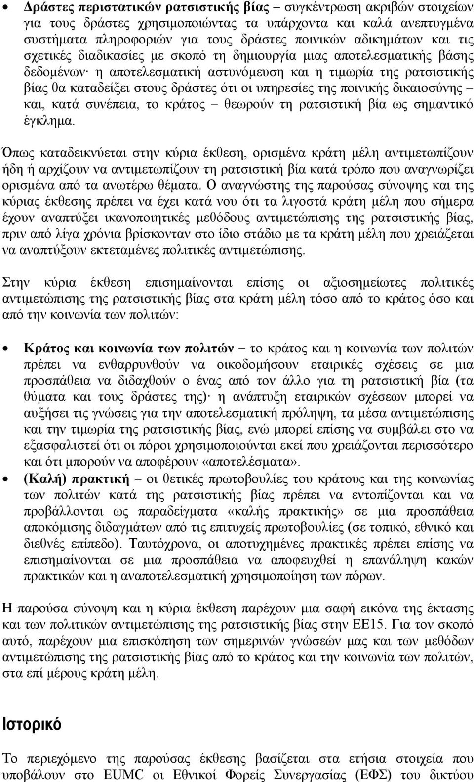 ποινικής δικαιοσύνης και, κατά συνέπεια, το κράτος θεωρούν τη ρατσιστική βία ως σημαντικό έγκλημα.