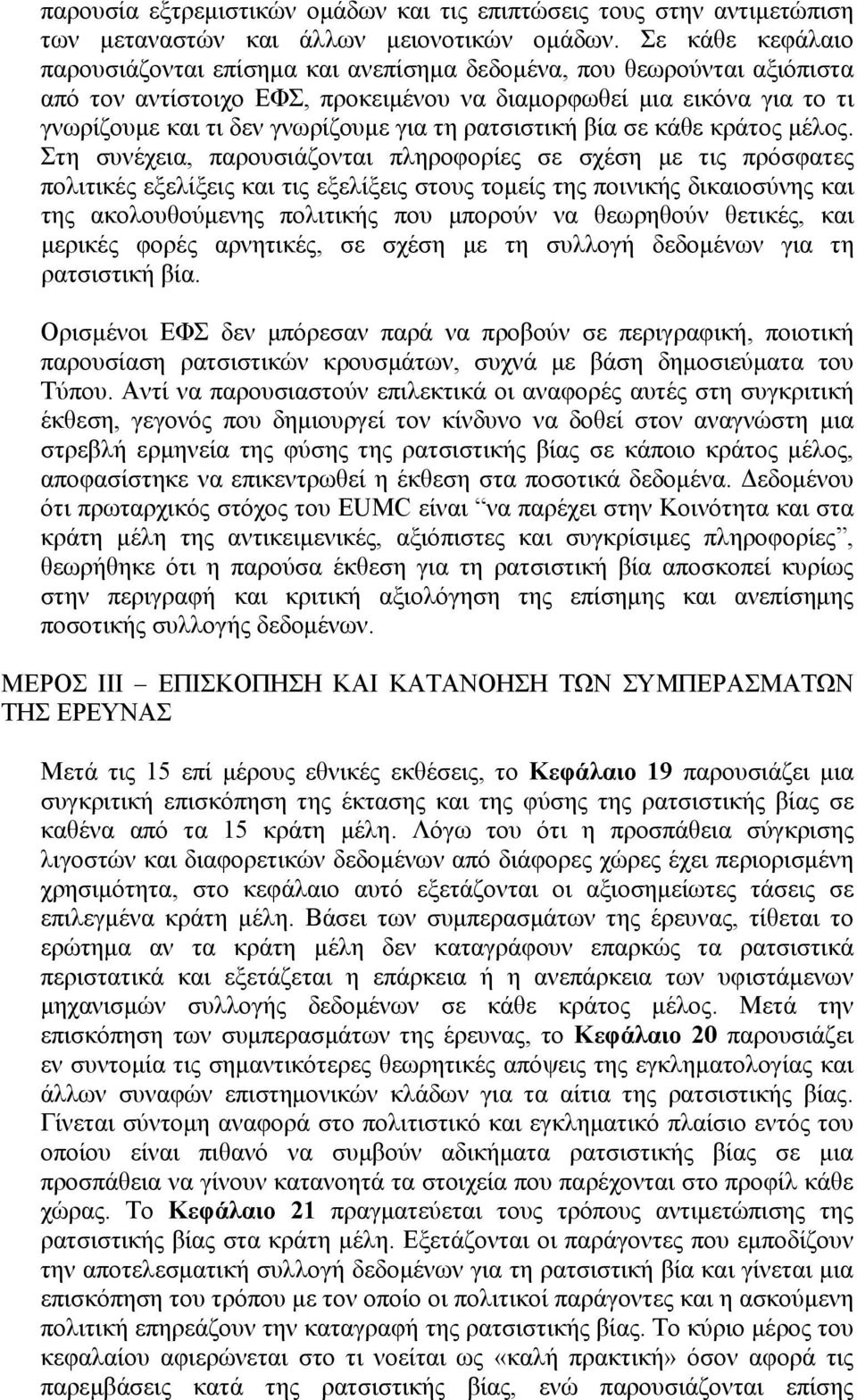 τη ρατσιστική βία σε κάθε κράτος μέλος.