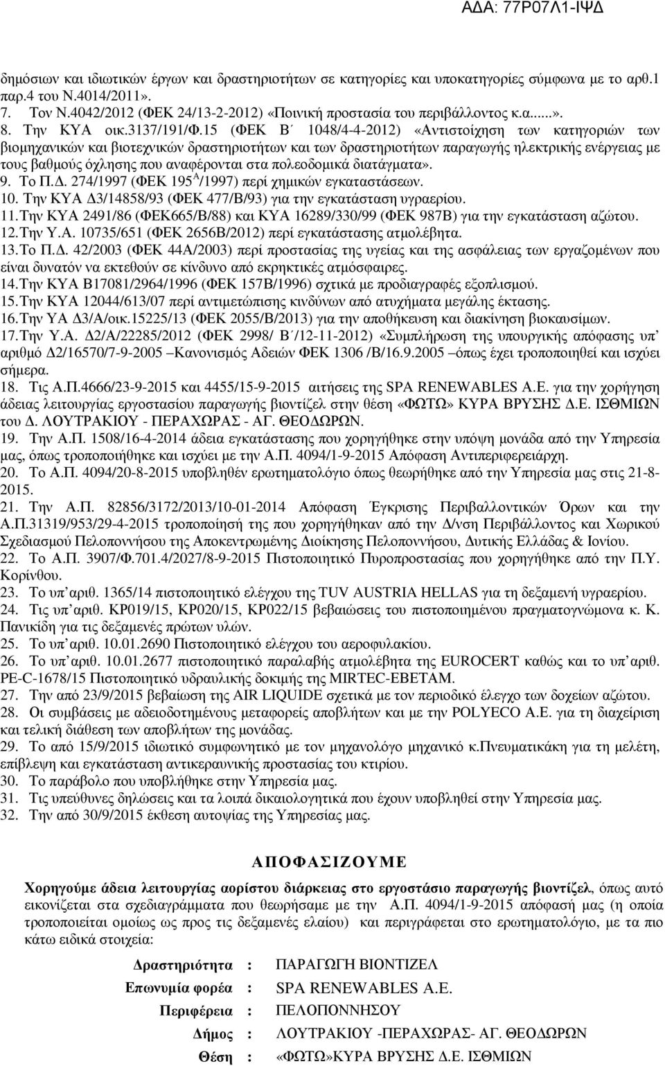 15 (ΦΕΚ Β 1048/4-4-2012) «Αντιστοίχηση των κατηγοριών των βιοµηχανικών και βιοτεχνικών δραστηριοτήτων και των δραστηριοτήτων παραγωγής ηλεκτρικής ενέργειας µε τους βαθµούς όχλησης που αναφέρονται στα