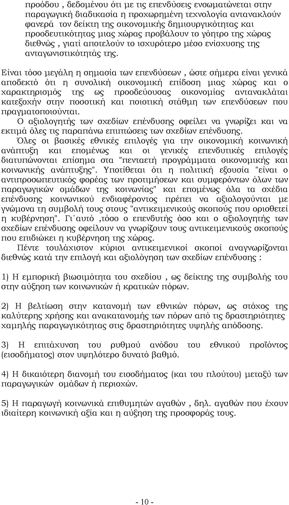 Είναι τόσο μεγάλη η σημασία των επενδύσεων, ώστε σήμερα είναι γενικά αποδεκτό ότι η συνολική οικονομική επίδοση μιας χώρας και ο χαρακτηρισμός της ως προοδεύουσας οικονομίας αντανακλάται κατεξοχήν