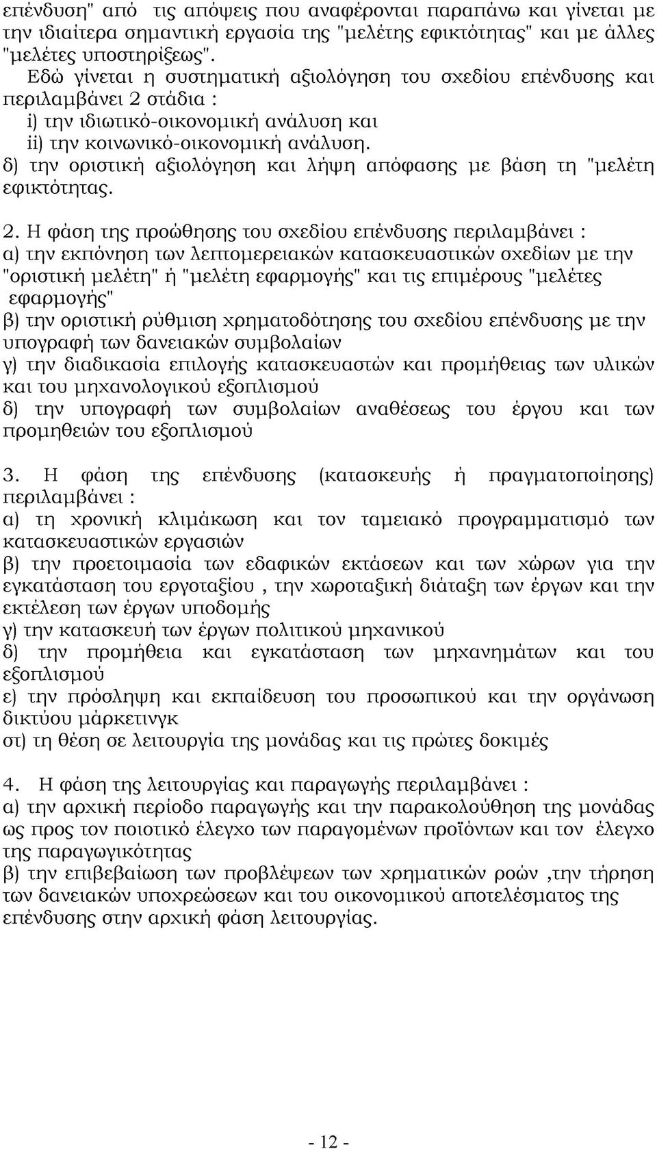 δ) την οριστική αξιολόγηση και λήψη απόφασης με βάση τη "μελέτη εφικτότητας. 2.