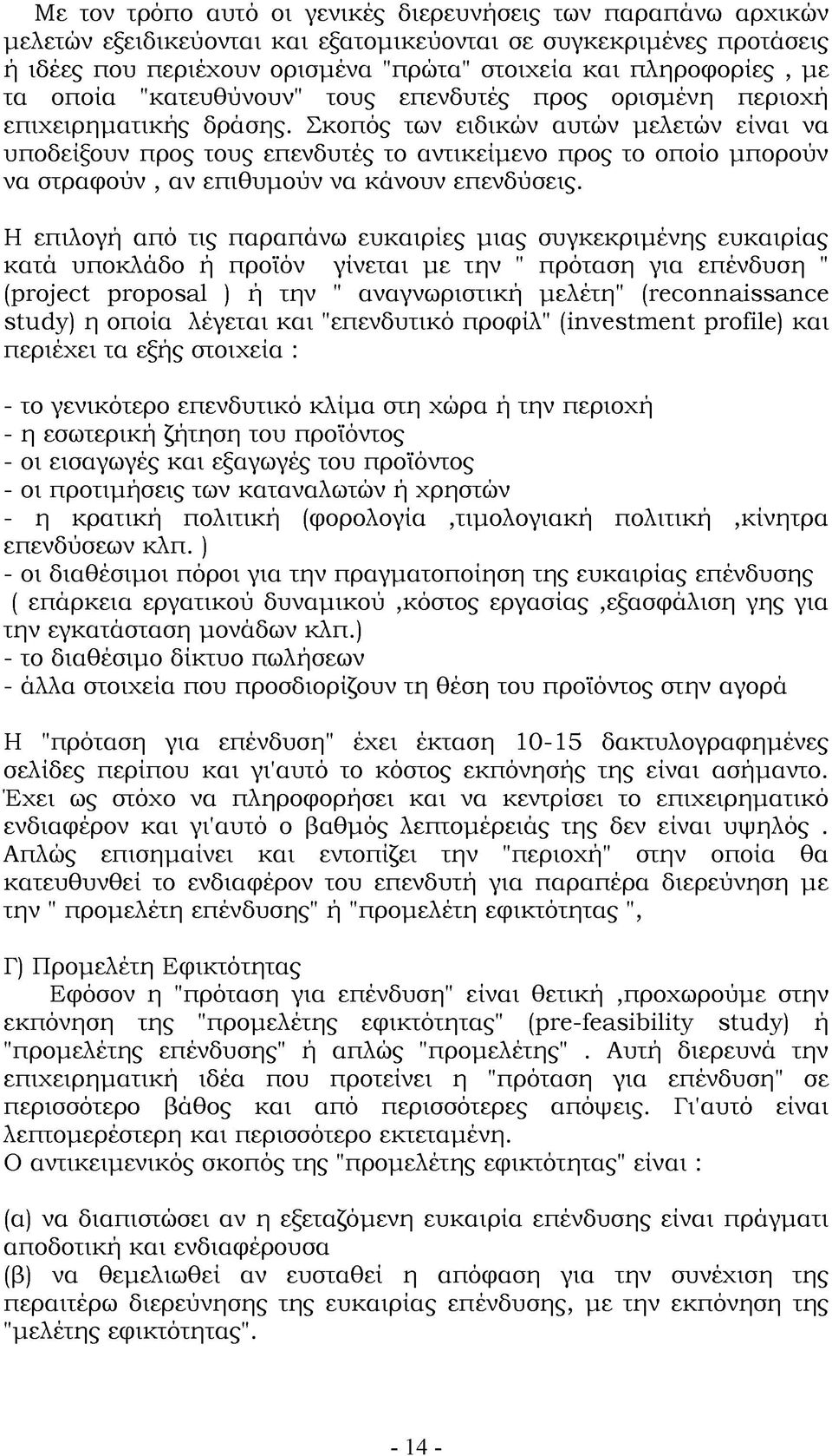 Σκοπός των ειδικών αυτών μελετών είναι να υποδείξουν προς τους επενδυτές το αντικείμενο προς το οποίο μπορούν να στραφούν, αν επιθυμούν να κάνουν επενδύσεις.