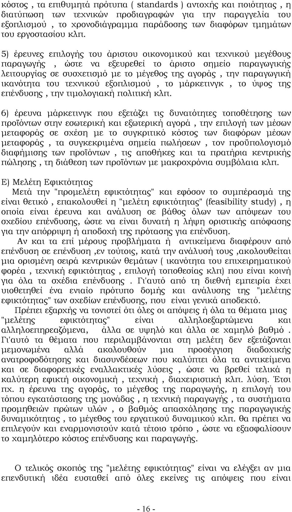 5) έρευνες επιλογής του άριστου οικονομικού και τεχνικού μεγέθους παραγωγής, ώστε να εξευρεθεί το άριστο σημείο παραγωγικής λειτουργίας σε συσχετισμό με το μέγεθος της αγοράς, την παραγωγική