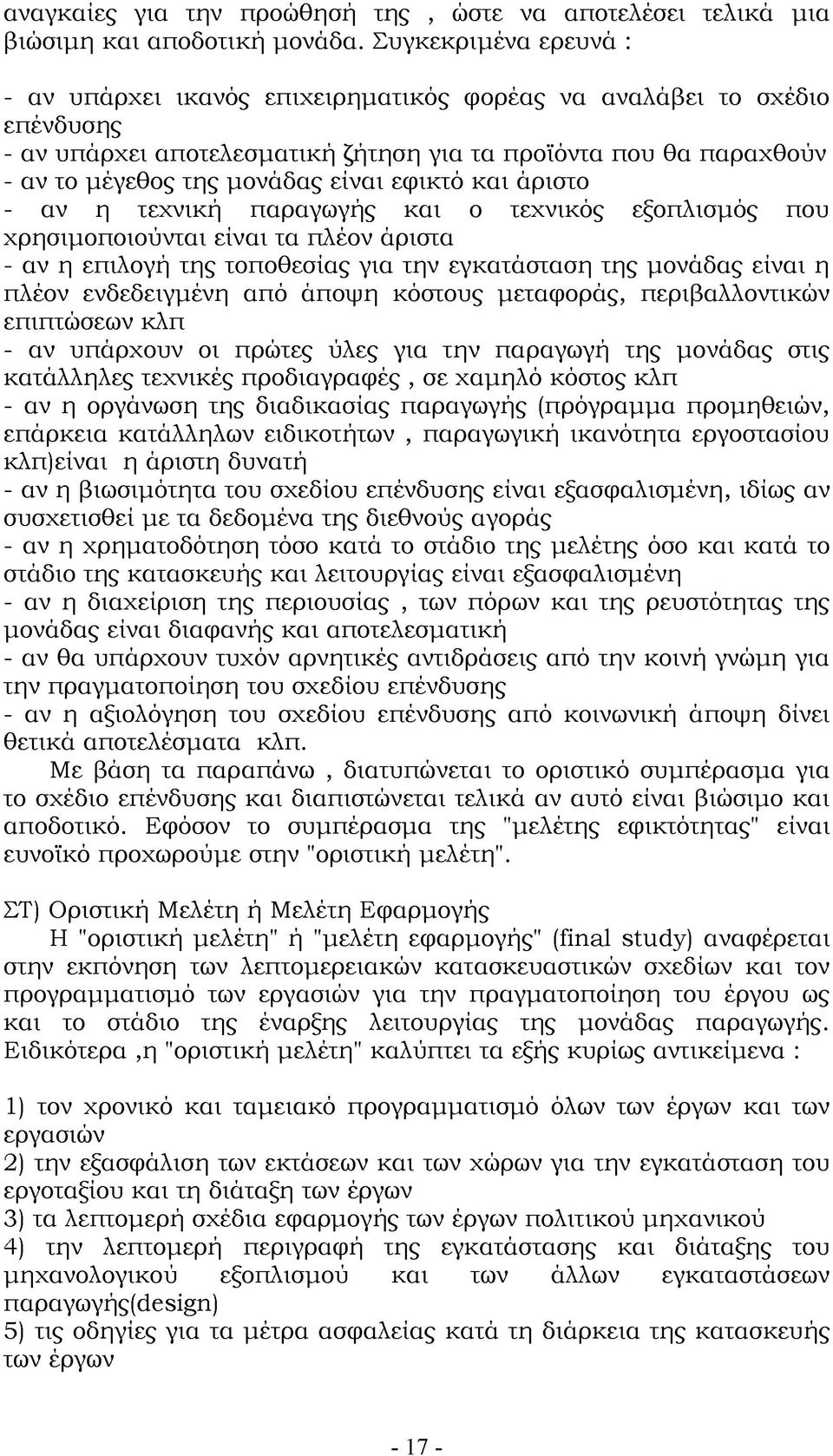 εφικτό και άριστο - αν η τεχνική παραγωγής και ο τεχνικός εξοπλισμός που χρησιμοποιούνται είναι τα πλέον άριστα - αν η επιλογή της τοποθεσίας για την εγκατάσταση της μονάδας είναι η πλέον