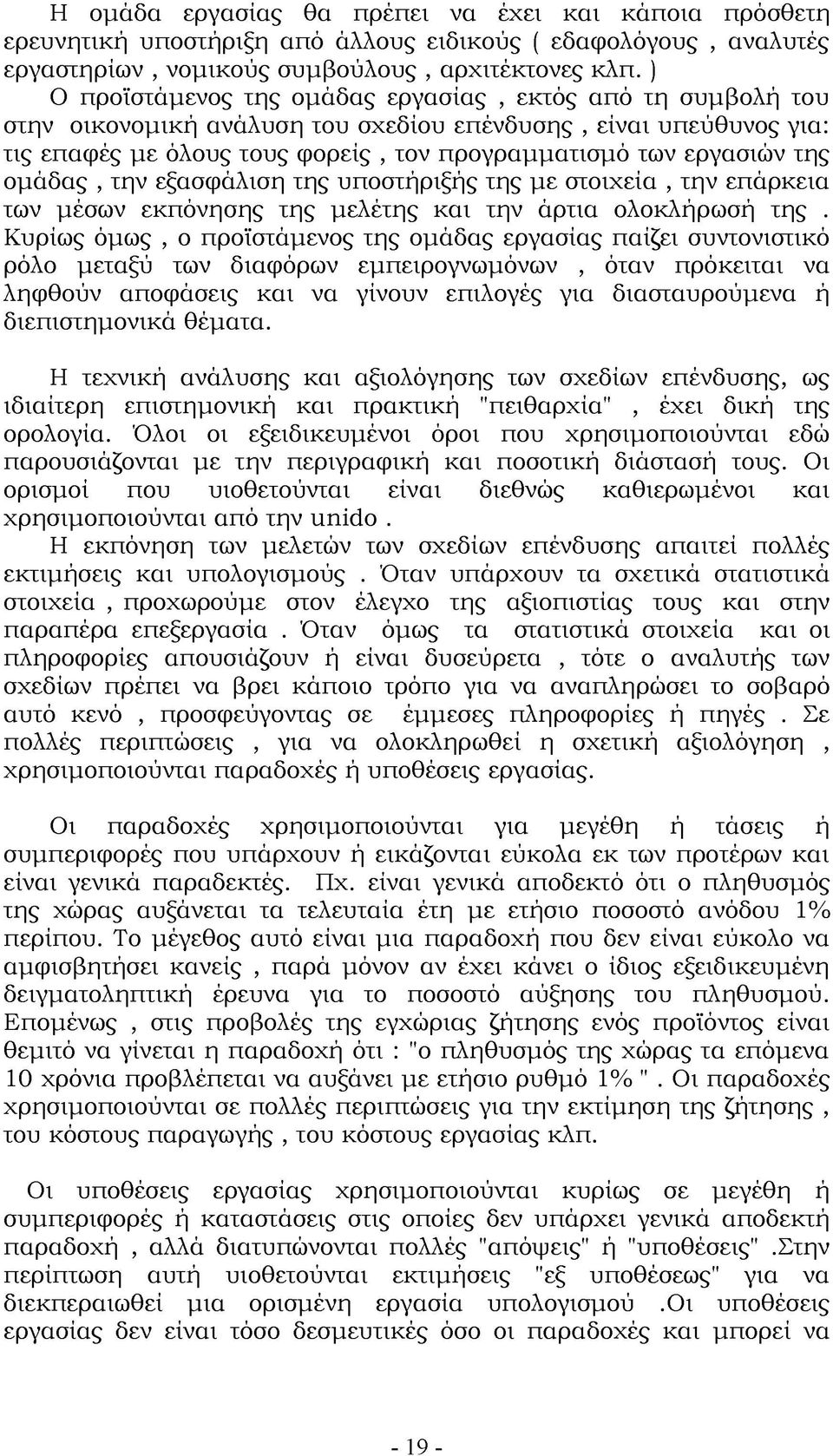 ομάδας, την εξασφάλιση της υποστήριξής της με στοιχεία, την επάρκεια των μέσων εκπόνησης της μελέτης και την άρτια ολοκλήρωσή της.