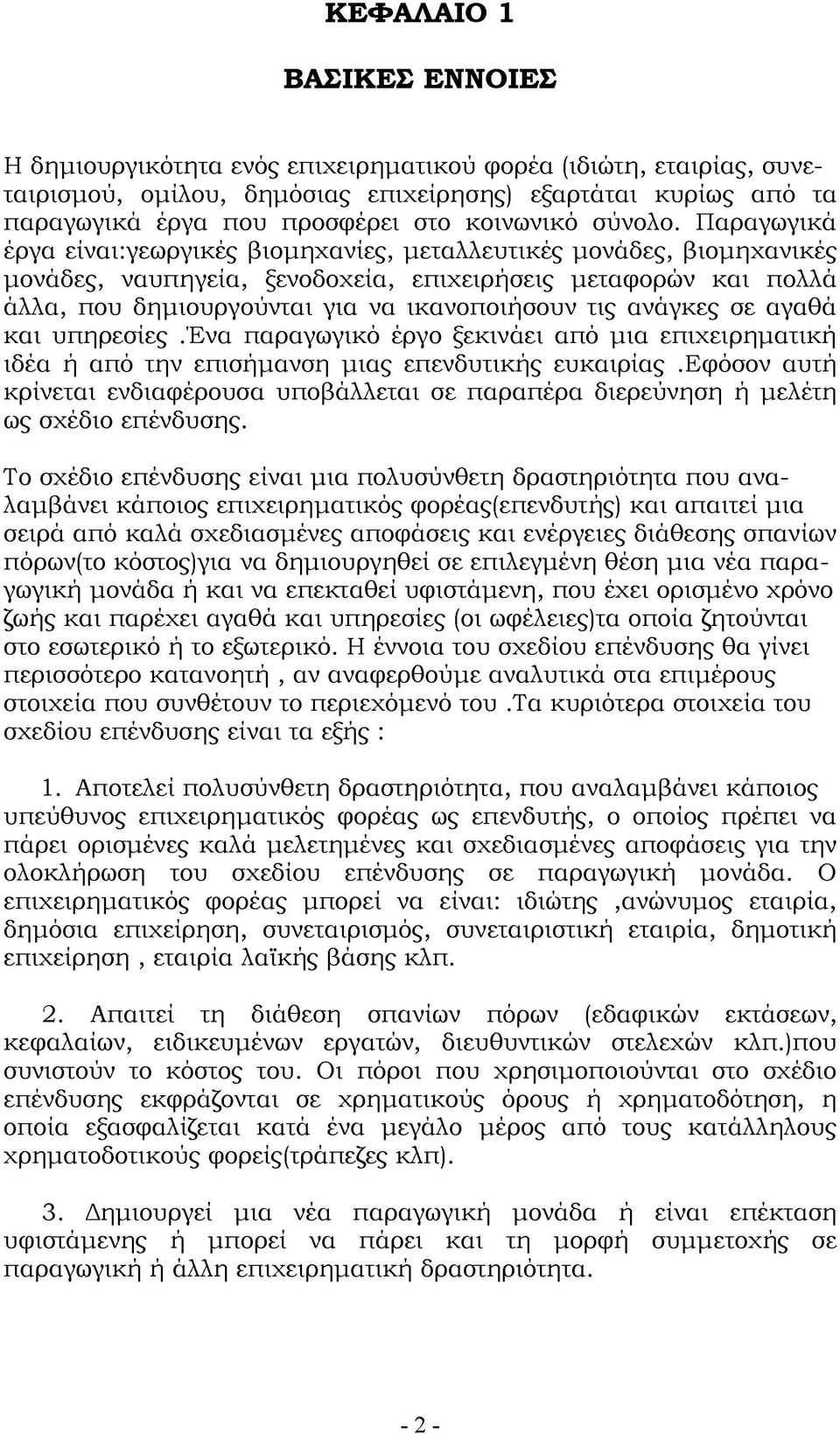 Παραγωγικά έργα είναι:γεωργικές βιομηχανίες, μεταλλευτικές μονάδες, βιομηχανικές μονάδες, ναυπηγεία, ξενοδοχεία, επιχειρήσεις μεταφορών και πολλά άλλα, που δημιουργούνται για να ικανοποιήσουν τις