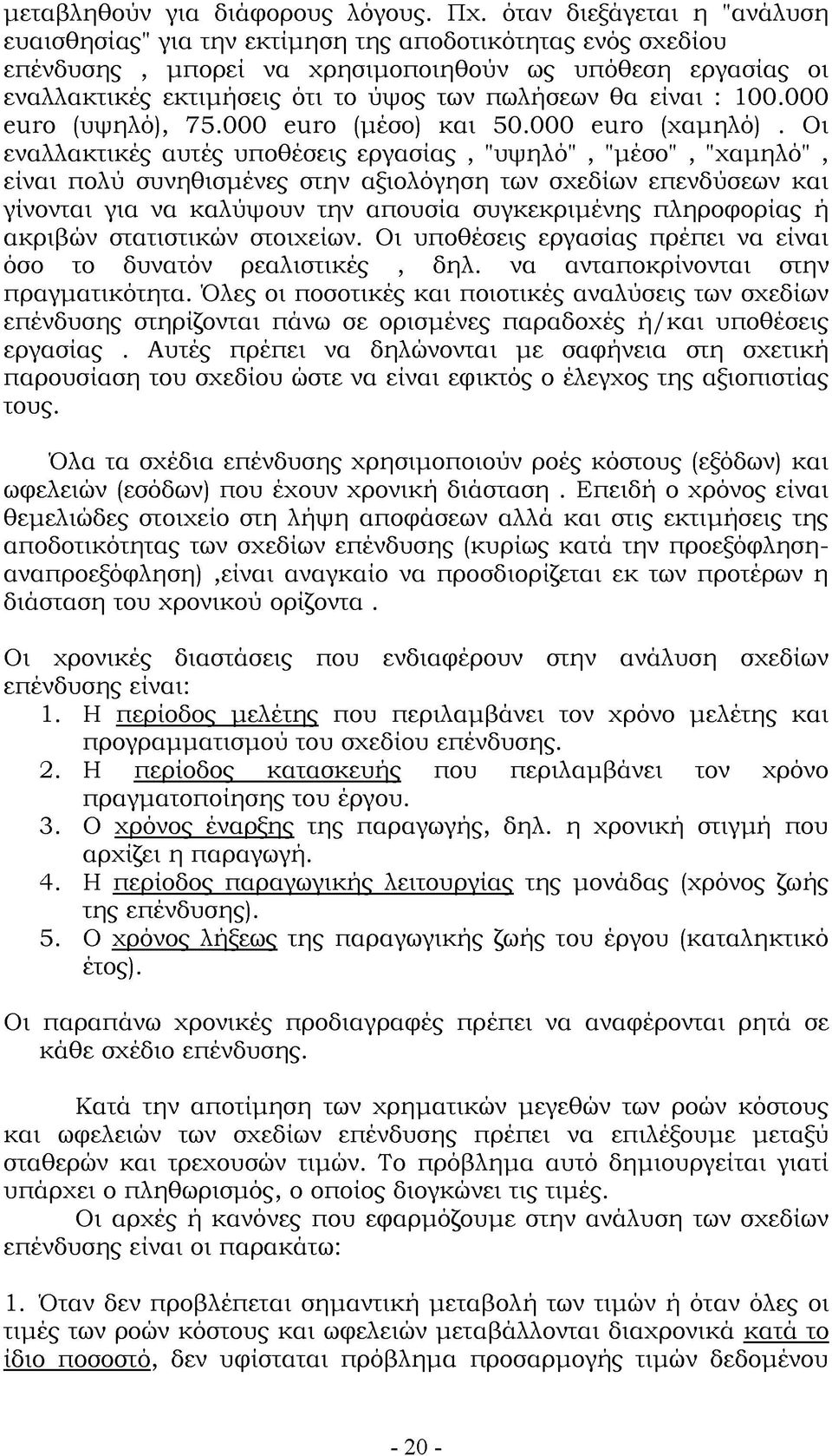 θα είναι : 100.000 euro (υψηλό), 75.000 euro (μέσο) και 50.000 euro (χαμηλό).