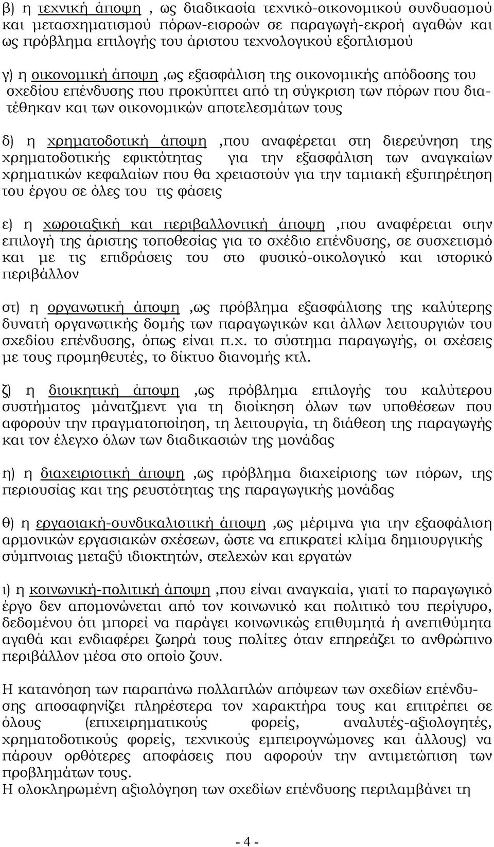 άποψη,που αναφέρεται στη διερεύνηση της χρηματοδοτικής εφικτότητας για την εξασφάλιση των αναγκαίων χρηματικών κεφαλαίων που θα χρειαστούν για την ταμιακή εξυπηρέτηση του έργου σε όλες του τις φάσεις