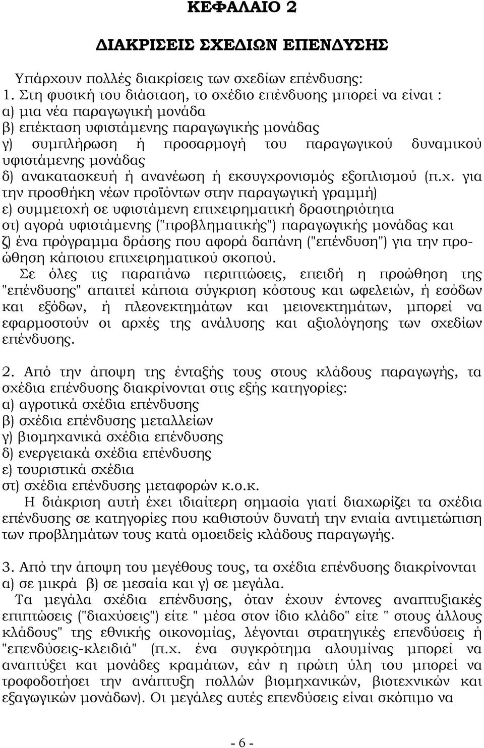 υφιστάμενης μονάδας δ) ανακατασκευή ή ανανέωση ή εκσυγχρ