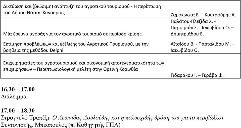 Περιπτωσιολογική μελέτη στην Ορεινή Κορινθία Ζαρόκωστα Ε. Κουτσούρης Α. Παλάτου Πλεξίδα Χ. Παρτεμιάν Σ. Ιακωβίδου Ο. Δημητριάδου Ε. Αϊτσίδου Β. Παρταλίδου Μ. Ιακωβίδου Ο. Γιδαράκου Ι.