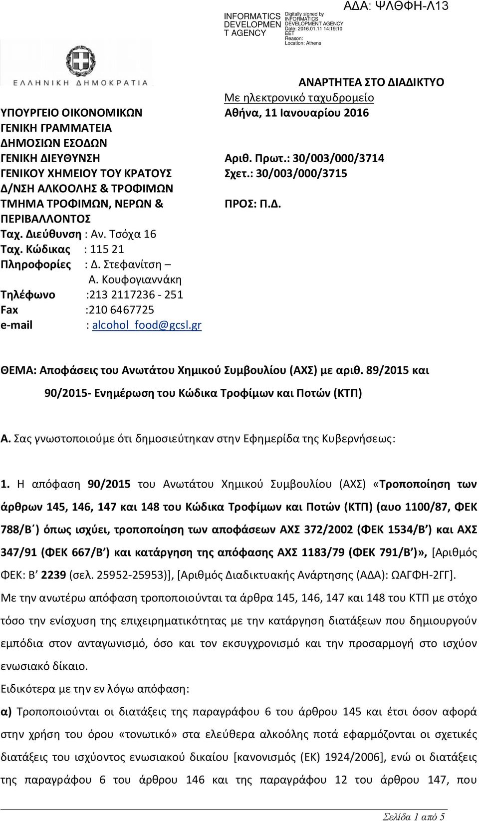 Κώδικας : 115 21 Πληροφορίες : Δ. Στεφανίτση Α. Κουφογιαννάκη Τηλέφωνο :213 2117236-251 Fax :210 6467725 e-mail : alcohol_food@gcsl.gr ΘΕΜΑ: Αποφάσεις του Ανωτάτου Χημικού Συμβουλίου (ΑΧΣ) με αριθ.