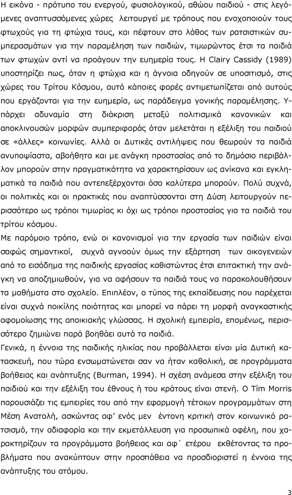 Η Clairy Cassidy (1989) υποστηρίζει πως, όταν η φτώχια και η άγνοια οδηγούν σε υποσιτισµό, στις χώρες του Τρίτου Κόσµου, αυτό κάποιες φορές αντιµετωπίζεται από αυτούς που εργάζονται για την ευηµερία,