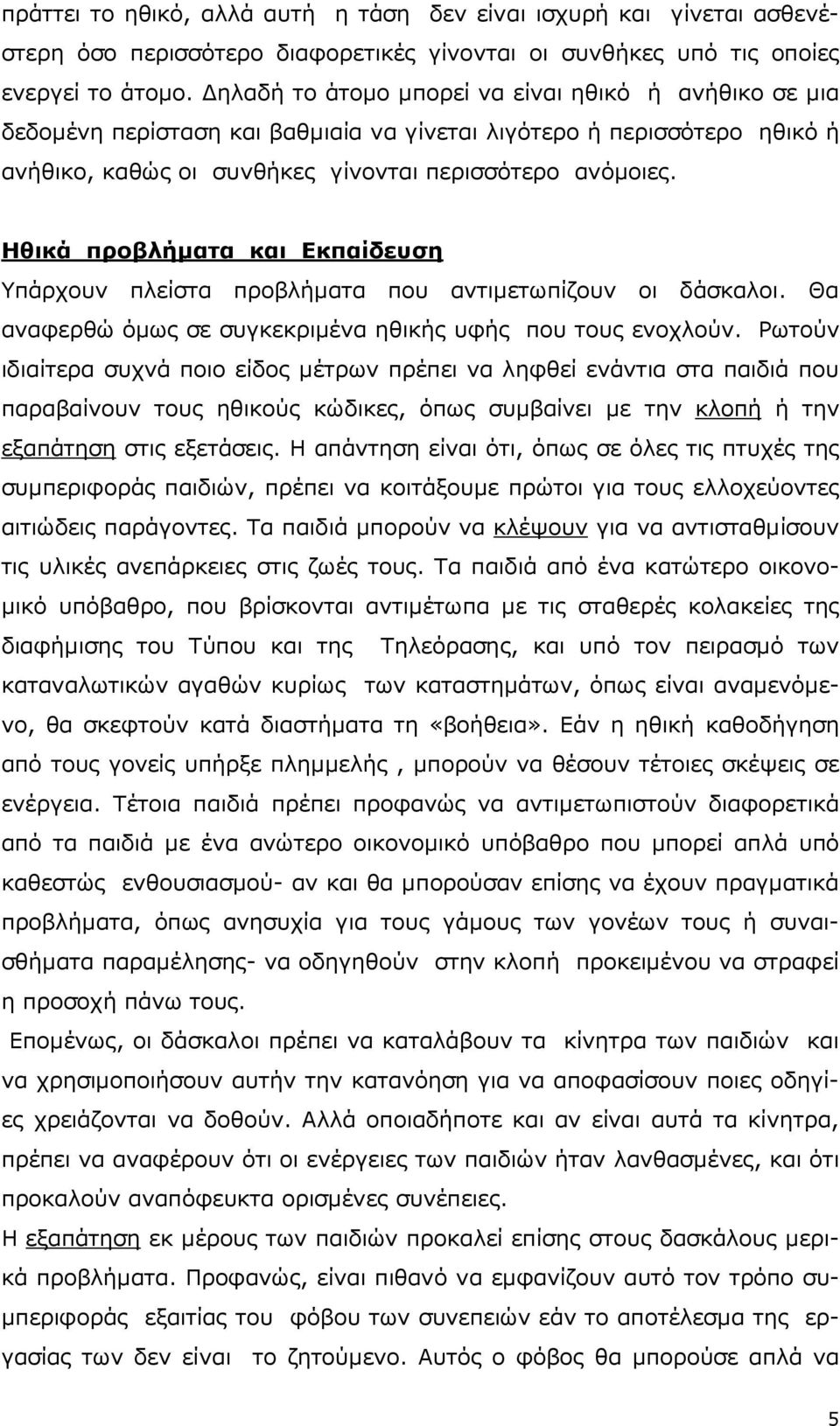 Ηθικά προβλήµατα και Εκπαίδευση Υπάρχουν πλείστα προβλήµατα που αντιµετωπίζουν οι δάσκαλοι. Θα αναφερθώ όµως σε συγκεκριµένα ηθικής υφής που τους ενοχλούν.