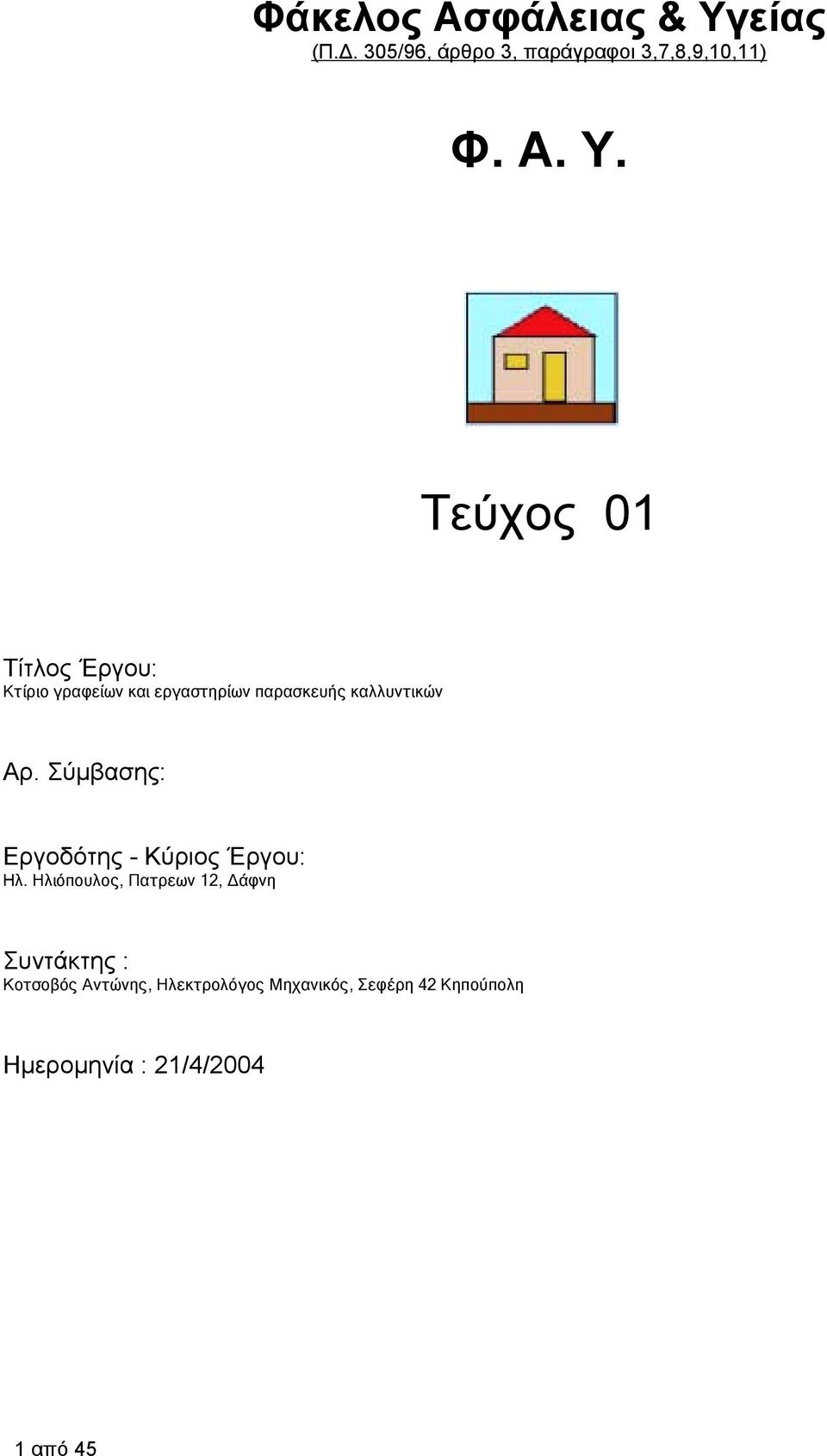 Τεύχος 01 Τίτλος Έργου: Κτίριο γραφείων και εργαστηρίων παρασκευής καλλυντικών Αρ.