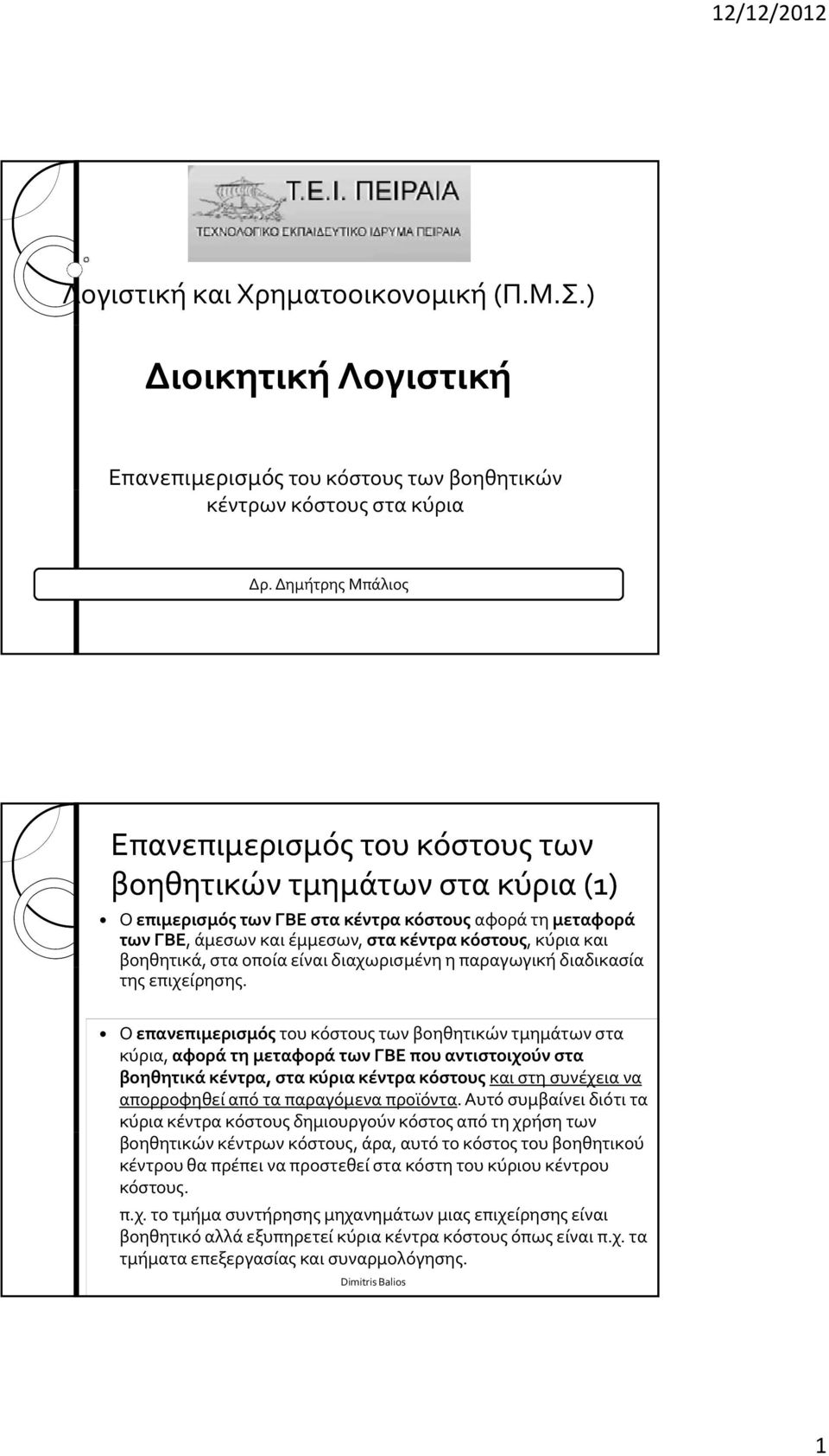 και βοηθητικά, η, στα οποία είναι διαχωρισμένη ηηη παραγωγική γ διαδικασία της επιχείρησης.