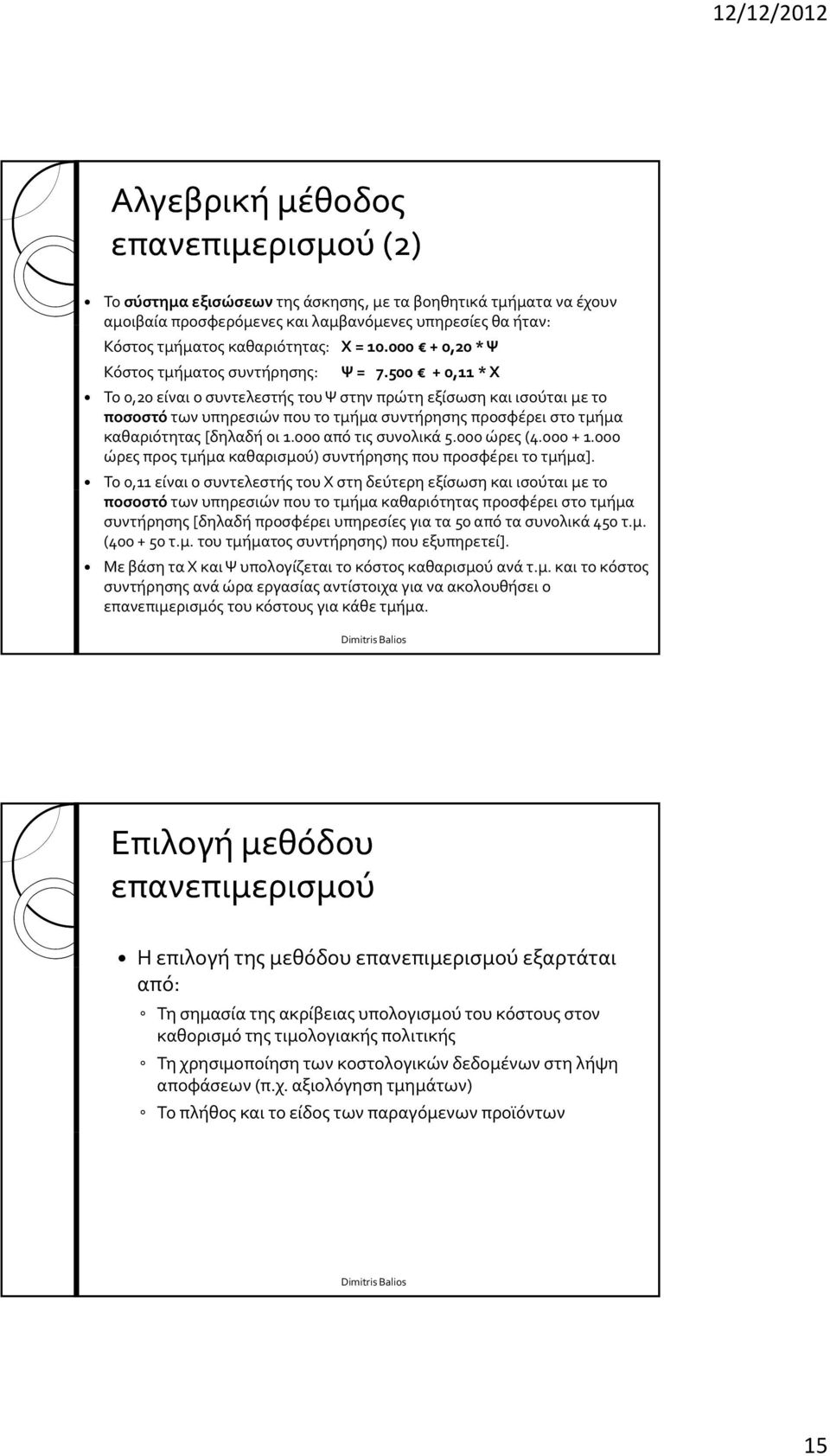 500 + 0,11 * Χ Το 0,20 είναι ο συντελεστής του Ψ στην πρώτη εξίσωση και ισούται με το ποσοστό των υπηρεσιών που το τμήμα προσφέρει στο τμήμα καθαριότητας [δηλαδή οι 1.000 από τις συνολικά 5.