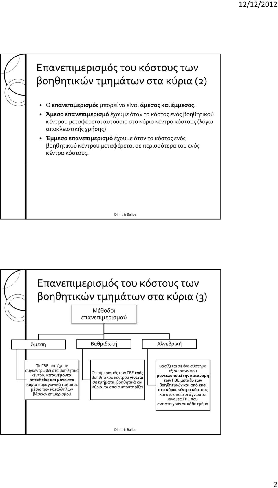 μεταφέρεται σε περισσότερα του ενός κέντρα κόστους.