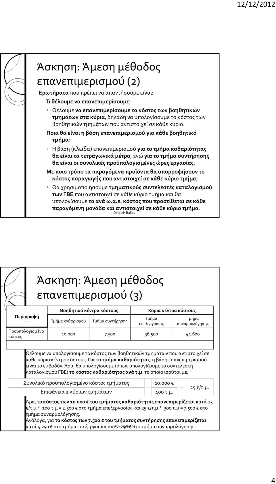 Ποια θα είναι η βάση επανεπιμερισμού για κάθε βοηθητικό τμήμα; Η βάση (κλείδα) επανεπιμερισμού για το τμήμα καθαριότητας θα είναι τα τετραγωνικά μέτρα, ενώ για το τμήμα θα είναι οι συνολικές