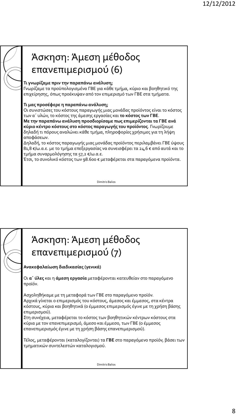 Με την παραπάνω ανάλυση προσδιορίσαμε πως επιμερίζονται τα ΓΒΕ ανά κύριο κέντρο κόστους στο παραγωγής του προϊόντος.