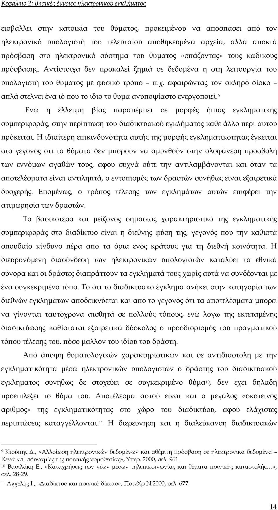 9 Ενώ η έλλειψη βίας παραπέμπει σε μορφές ήπιας εγκληματικής συμπεριφοράς, στην περίπτωση του διαδικτυακού εγκλήματος κάθε άλλο περί αυτού πρόκειται.