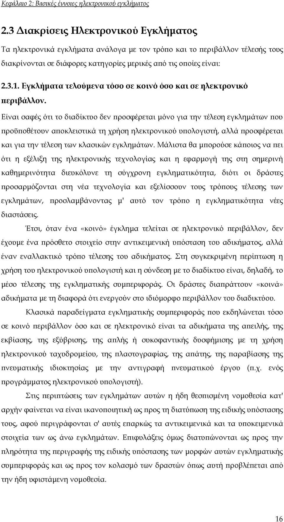 Εγκλήματα τελούμενα τόσο σε κοινό όσο και σε ηλεκτρονικό περιβάλλον.