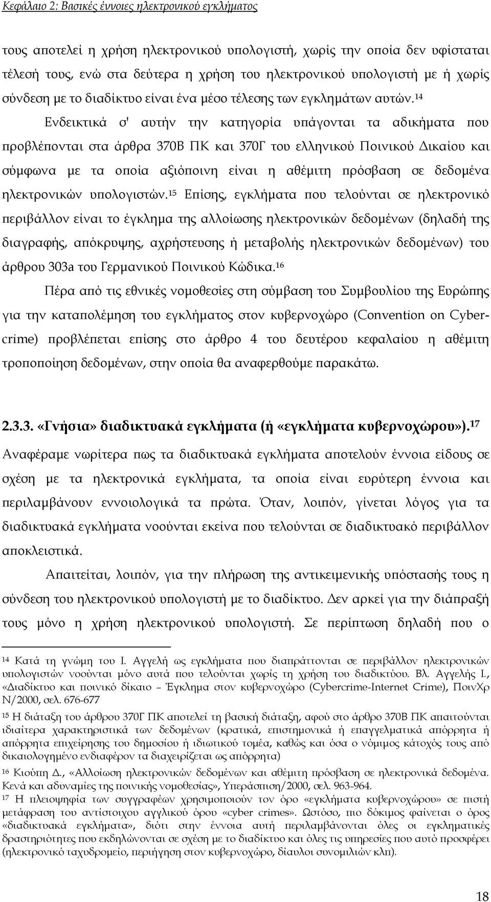 14 Ενδεικτικά σ' αυτήν την κατηγορία υπάγονται τα αδικήματα που προβλέπονται στα άρθρα 370Β ΠΚ και 370Γ του ελληνικού Ποινικού Δικαίου και σύμφωνα με τα οποία αξιόποινη είναι η αθέμιτη πρόσβαση σε