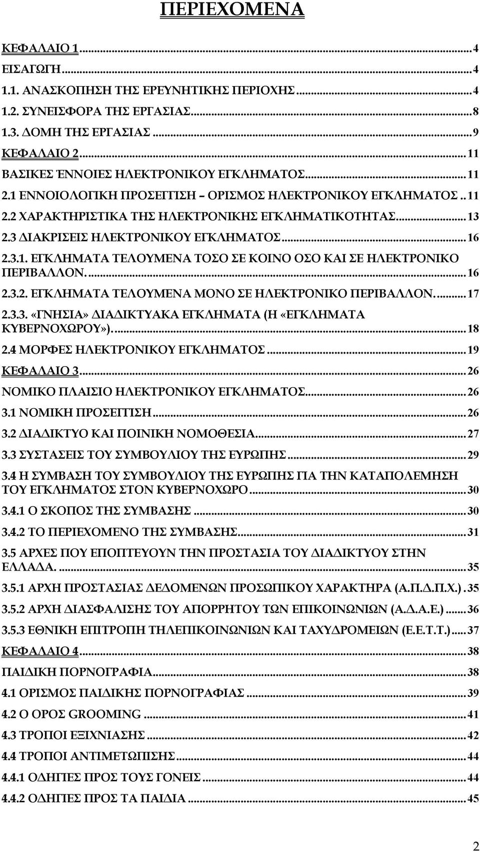 ..16 2.3.2. ΕΓΚΛΗΜΑΤΑ ΤΕΛΟΥΜΕΝΑ ΜΟΝΟ ΣΕ ΗΛΕΚΤΡΟΝΙΚΟ ΠΕΡΙΒΑΛΛΟΝ... 17 2.3.3. «ΓΝΗΣΙΑ» ΔΙΑΔΙΚΤΥΑΚΑ ΕΓΚΛΗΜΑΤΑ (Η «ΕΓΚΛΗΜΑΤΑ ΚΥΒΕΡΝΟΧΩΡΟΥ»)... 18 2.4 ΜΟΡΦΕΣ ΗΛΕΚΤΡΟΝΙΚΟΥ ΕΓΚΛΗΜΑΤΟΣ...19 ΚΕΦΑΛΑΤΟ 3.