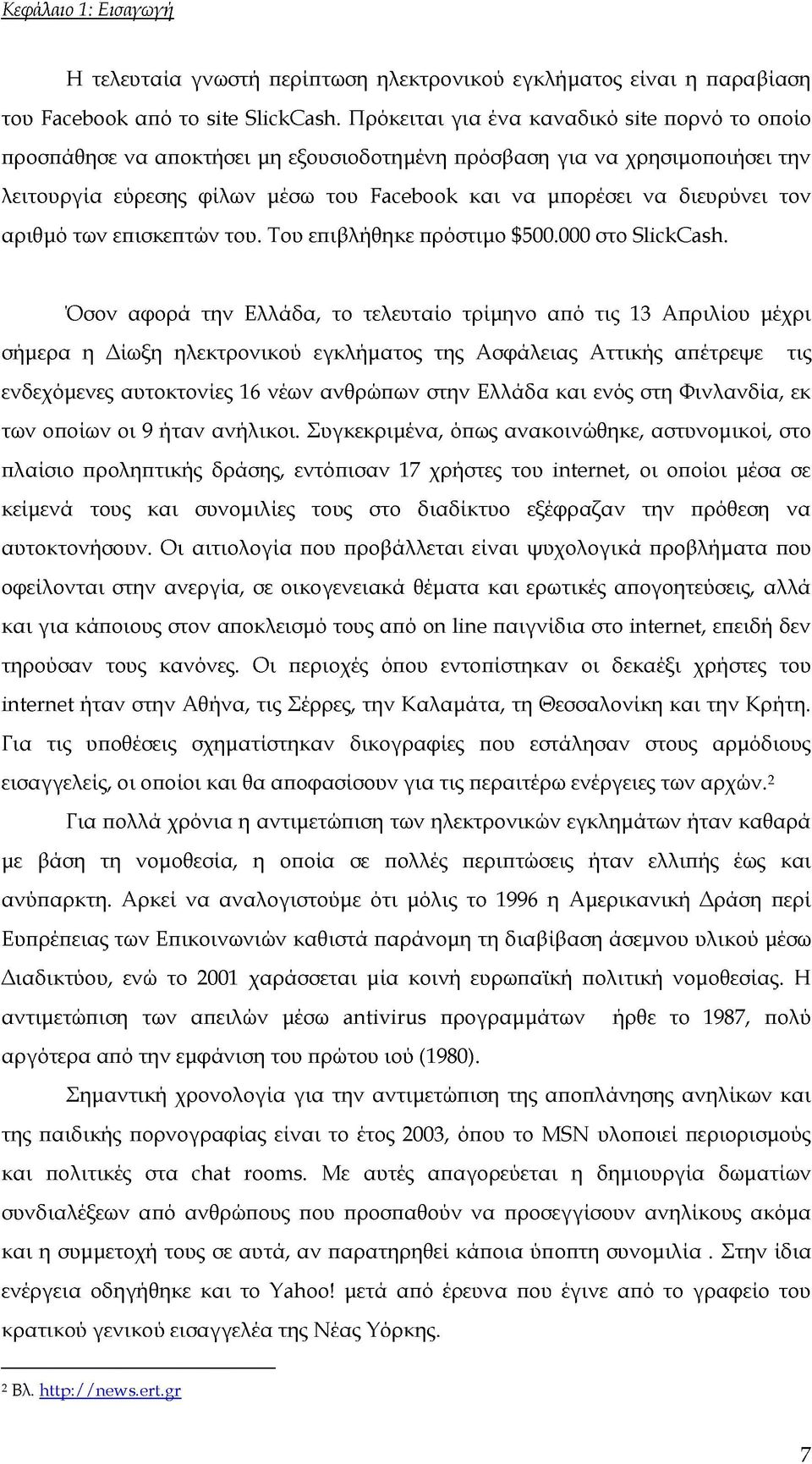 τον αριθμό των επισκεπτών του. Του επιβλήθηκε πρόστιμο $500.000 στο SlickCash.