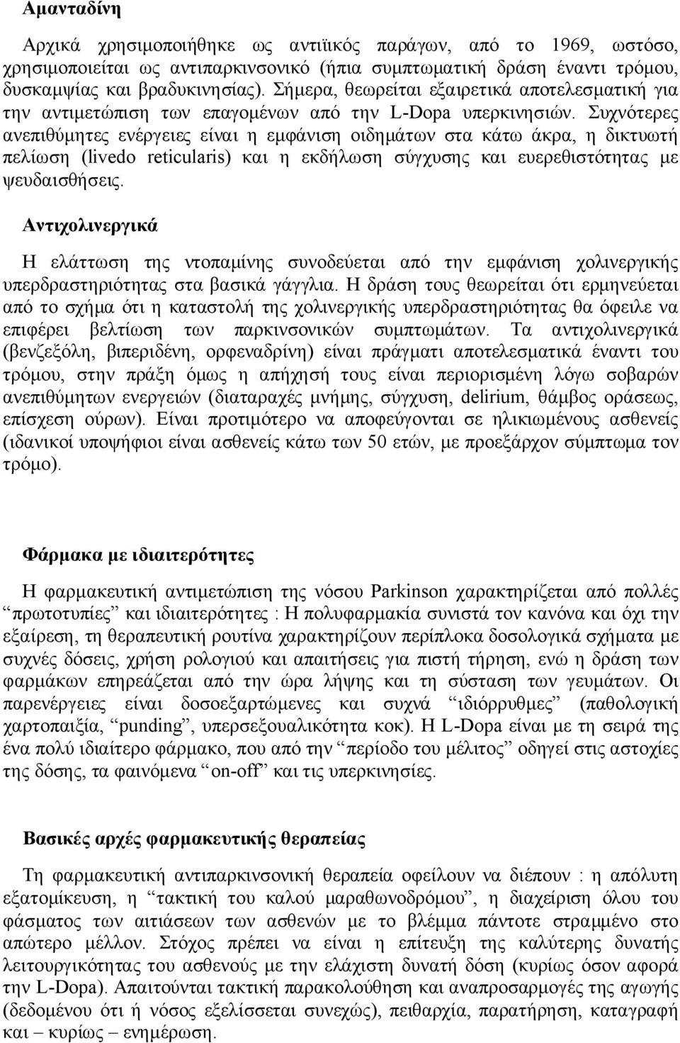 Συχνότερες ανεπιθύμητες ενέργειες είναι η εμφάνιση οιδημάτων στα κάτω άκρα, η δικτυωτή πελίωση (livedo reticularis) και η εκδήλωση σύγχυσης και ευερεθιστότητας με ψευδαισθήσεις.