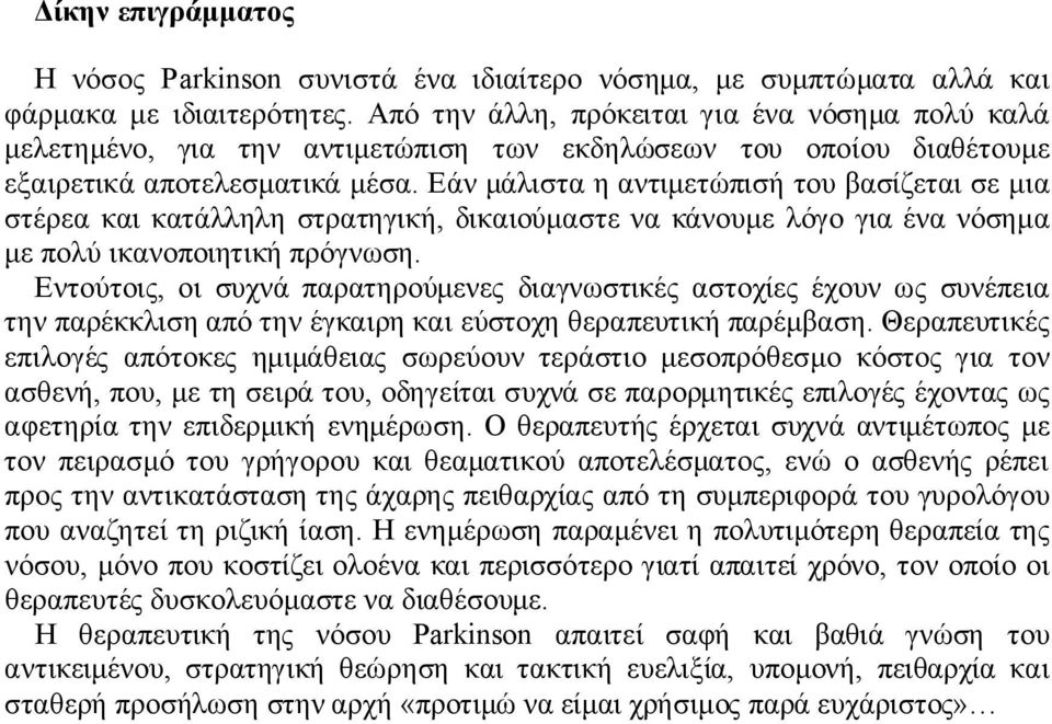 Εάν μάλιστα η αντιμετώπισή του βασίζεται σε μια στέρεα και κατάλληλη στρατηγική, δικαιούμαστε να κάνουμε λόγο για ένα νόσημα με πολύ ικανοποιητική πρόγνωση.