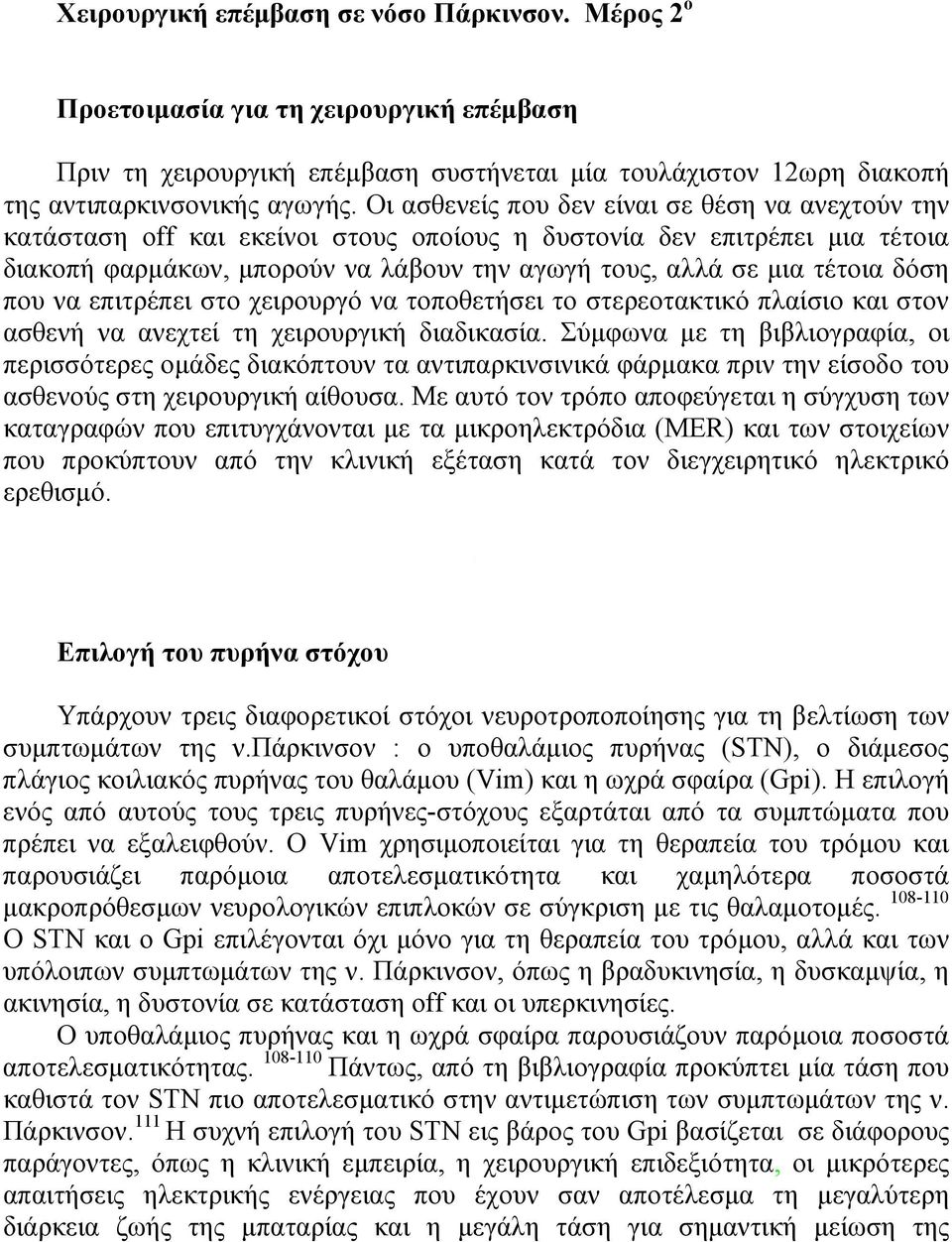 δόση που να επιτρέπει στο χειρουργό να τοποθετήσει το στερεοτακτικό πλαίσιο και στον ασθενή να ανεχτεί τη χειρουργική διαδικασία.