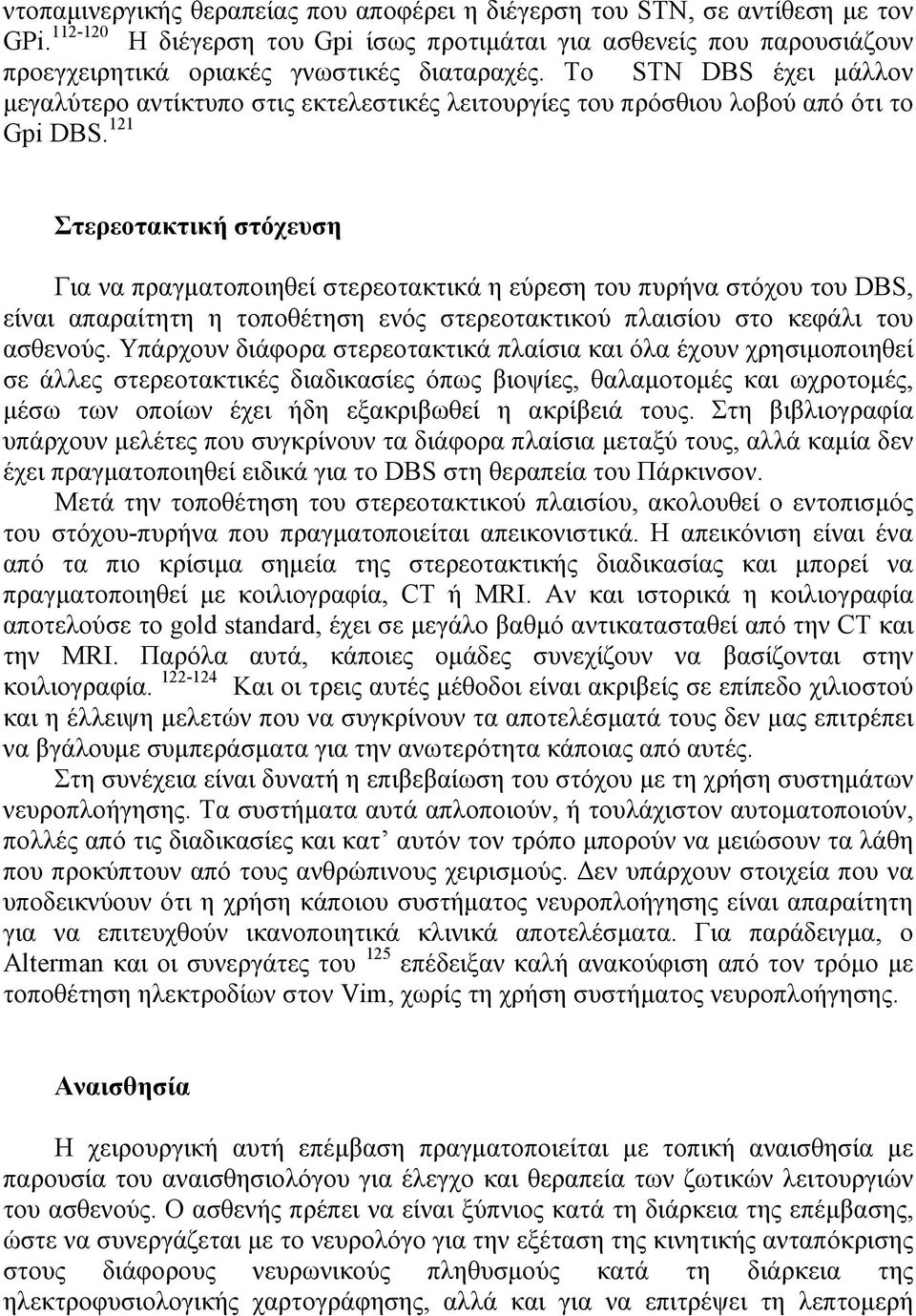 121 Στερεοτακτική στόχευση Για να πραγµατοποιηθεί στερεοτακτικά η εύρεση του πυρήνα στόχου του DBS, είναι απαραίτητη η τοποθέτηση ενός στερεοτακτικού πλαισίου στο κεφάλι του ασθενούς.