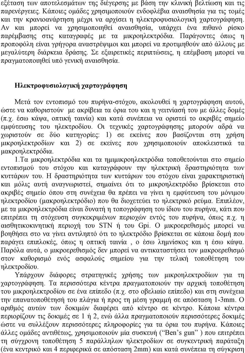 Αν και µπορεί να χρησιµοποιηθεί αναισθησία, υπάρχει ένα πιθανό ρίσκο παρέµβασης στις καταγραφές µε τα µικροηλεκτρόδια.