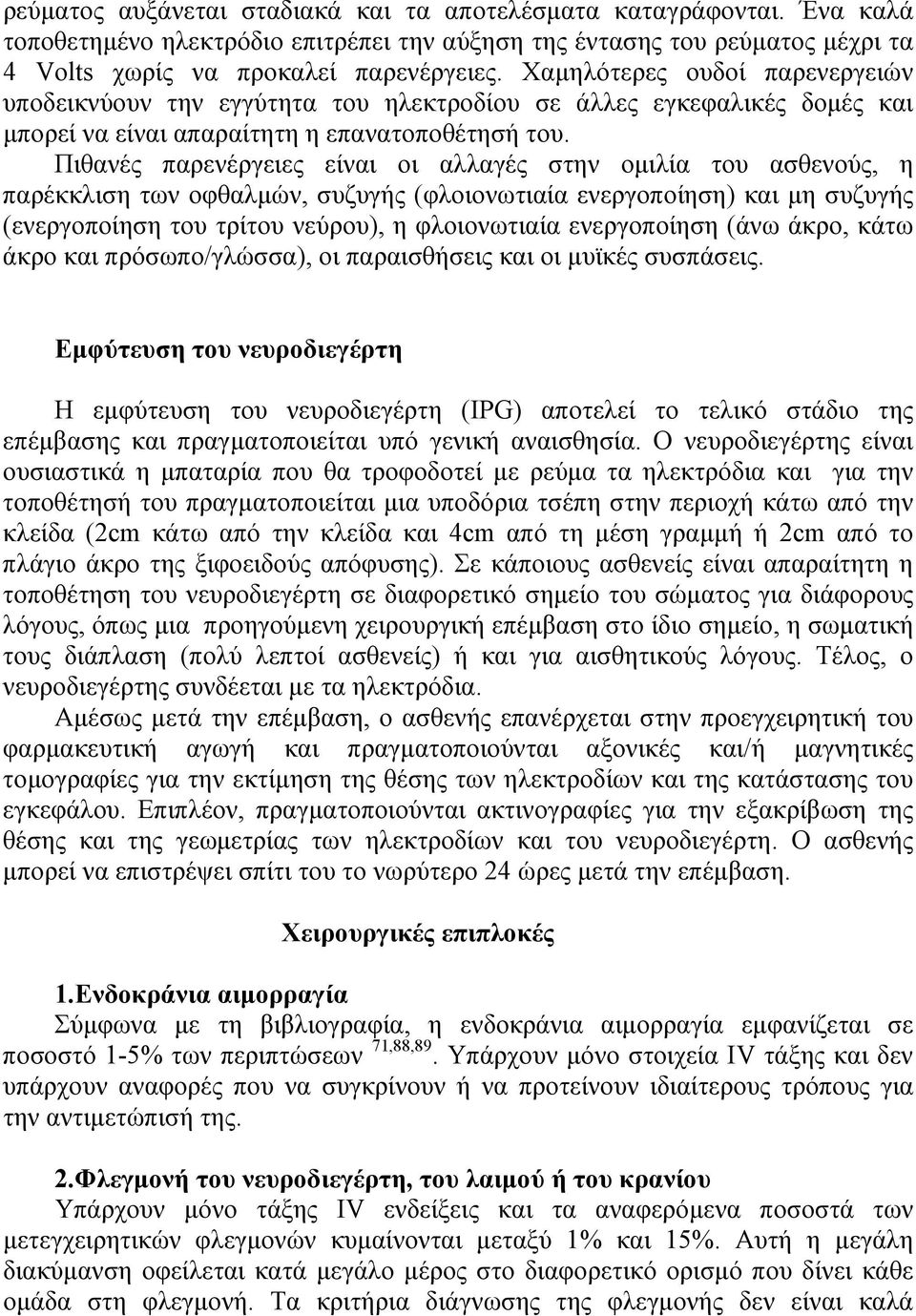 Πιθανές παρενέργειες είναι οι αλλαγές στην οµιλία του ασθενούς, η παρέκκλιση των οφθαλµών, συζυγής (φλοιονωτιαία ενεργοποίηση) και µη συζυγής (ενεργοποίηση του τρίτου νεύρου), η φλοιονωτιαία