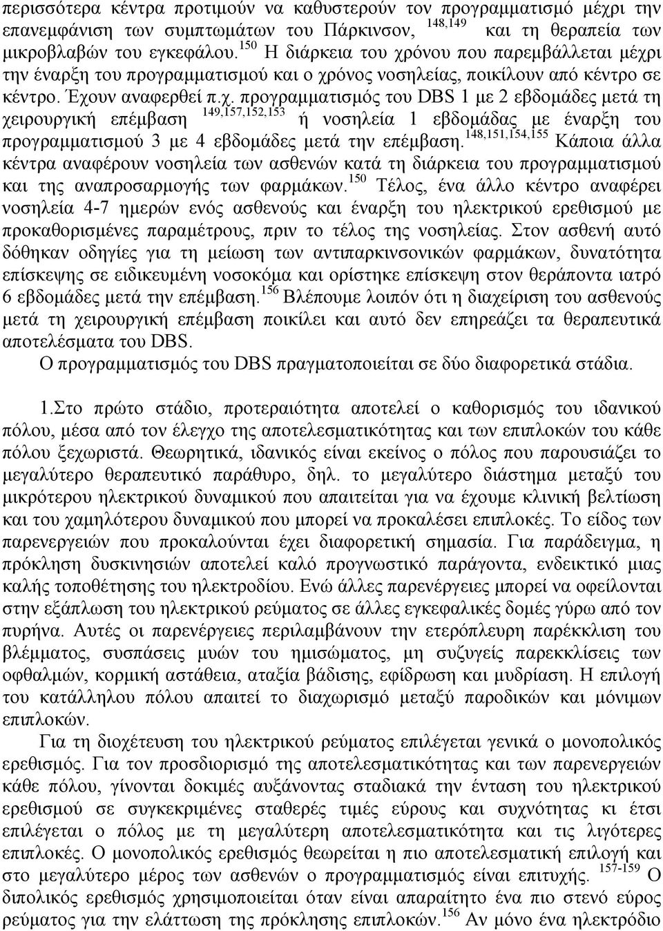 148,151,154,155 Κάποια άλλα κέντρα αναφέρουν νοσηλεία των ασθενών κατά τη διάρκεια του προγραµµατισµού και της αναπροσαρµογής των φαρµάκων.