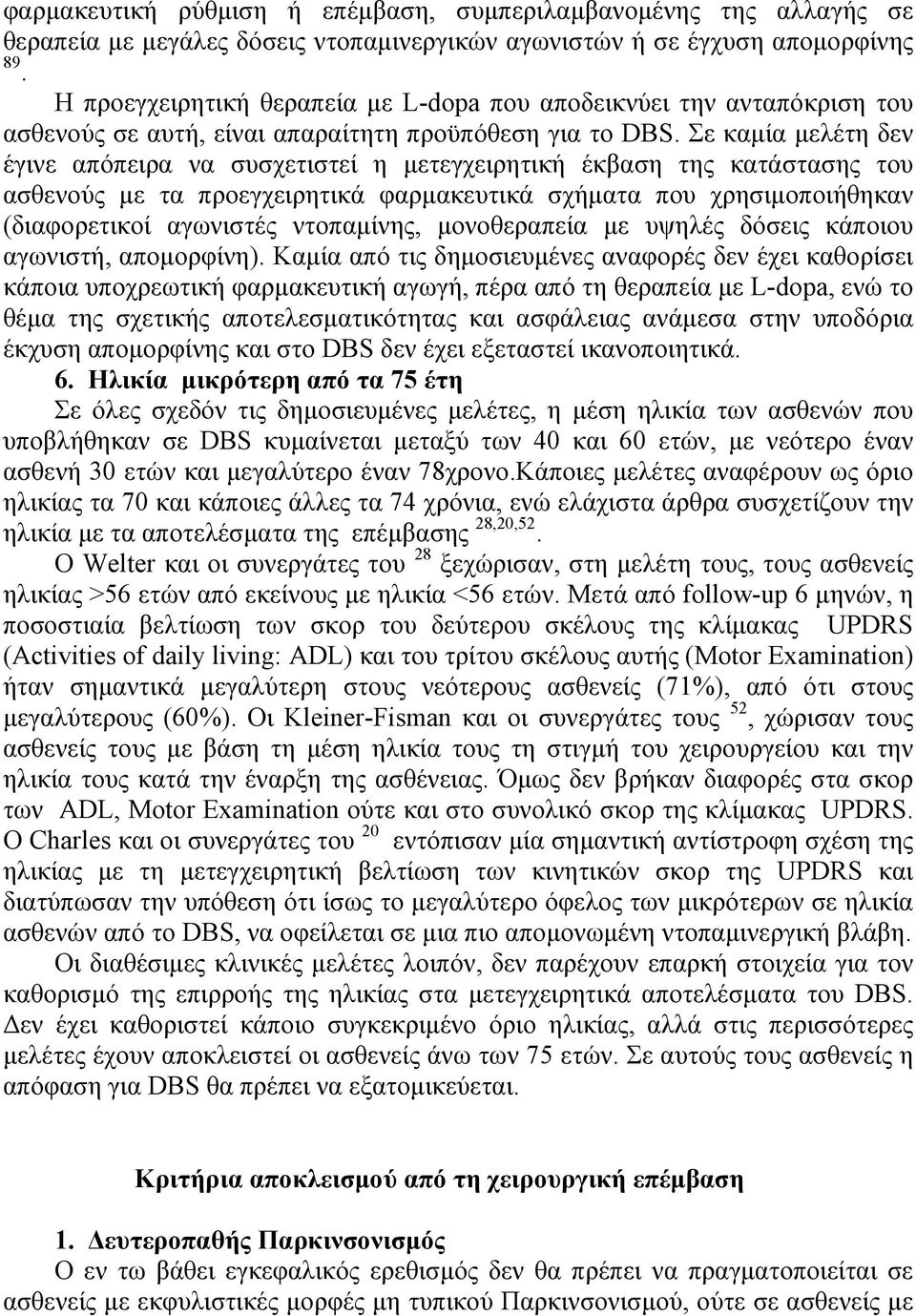 Σε καµία µελέτη δεν έγινε απόπειρα να συσχετιστεί η µετεγχειρητική έκβαση της κατάστασης του ασθενούς µε τα προεγχειρητικά φαρµακευτικά σχήµατα που χρησιµοποιήθηκαν (διαφορετικοί αγωνιστές