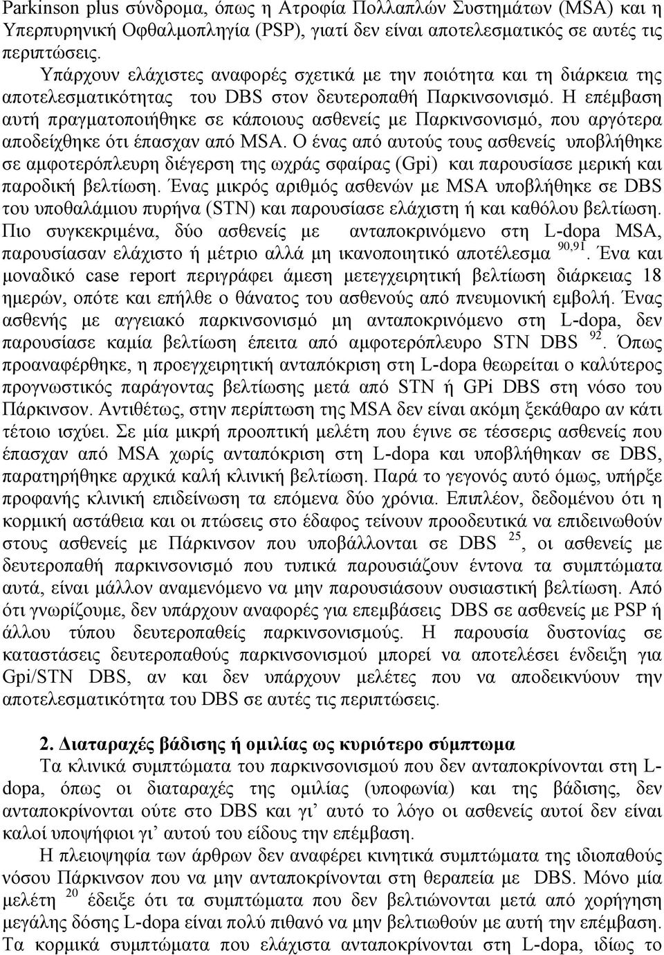 Η επέµβαση αυτή πραγµατοποιήθηκε σε κάποιους ασθενείς µε Παρκινσονισµό, που αργότερα αποδείχθηκε ότι έπασχαν από MSA.