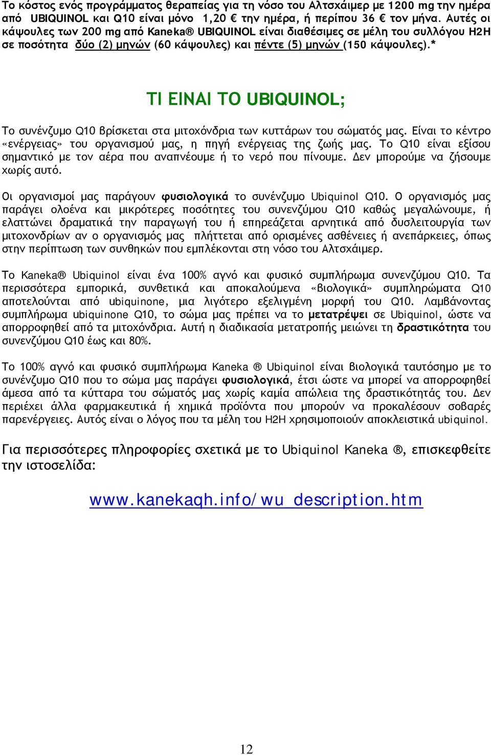 * ΤΙ ΕΙΝΑΙ ΤΟ UBIQUINOL; Το συνένζυμο Q10 βρίσκεται στα μιτοχόνδρια των κυττάρων του σώματός μας. Είναι το κέντρο «ενέργειας» του οργανισμού μας, η πηγή ενέργειας της ζωής μας.