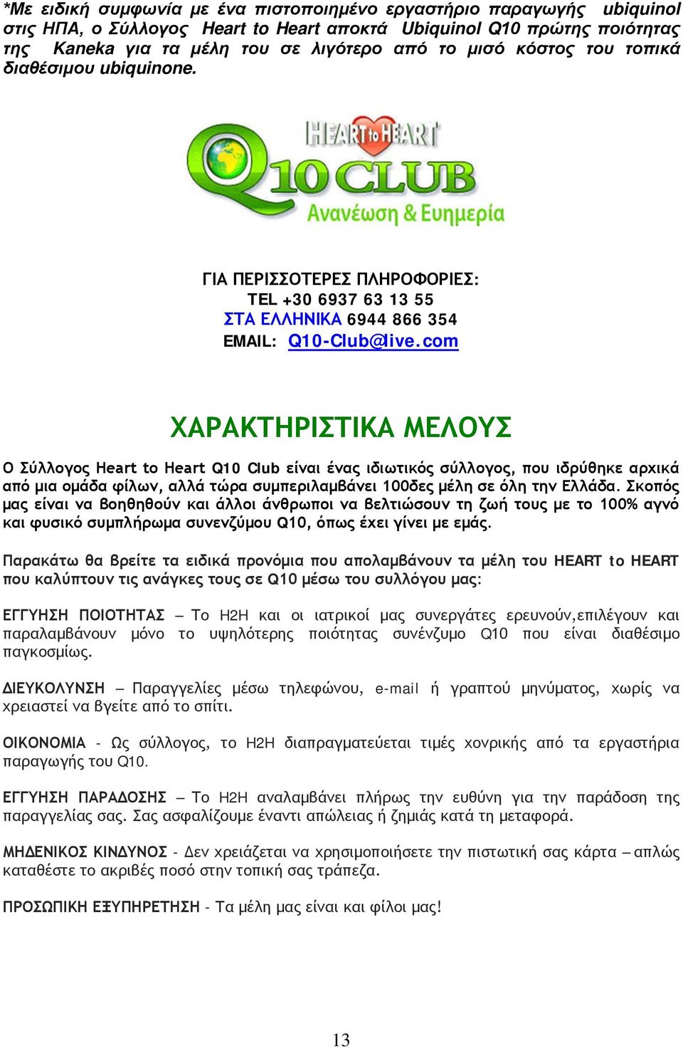 com ΧΑΡΑΚΤΗΡΙΣΤΙΚΑ ΜΕΛΟΥΣ Ο Σύλλογος Heart to Heart Q10 Club είναι ένας ιδιωτικός σύλλογος, που ιδρύθηκε αρχικά από μια ομάδα φίλων, αλλά τώρα συμπεριλαμβάνει 100δες μέλη σε όλη την Ελλάδα.