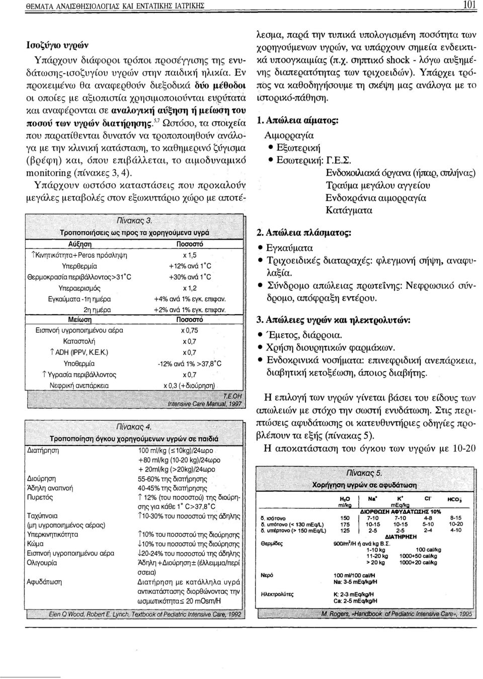 5 7 Ωστόσο, τα crrο'ιχεία που παρατίθενται δυνατόν να τροποποιηθούν ανάλο γα με την κλινικ κατάσταση, το καθημερινό ζ.jγισμα (βρέφη) και, όπου επιβάλλεται, το αιμοδυναμικό monitoring (πίνακες 3, 4).