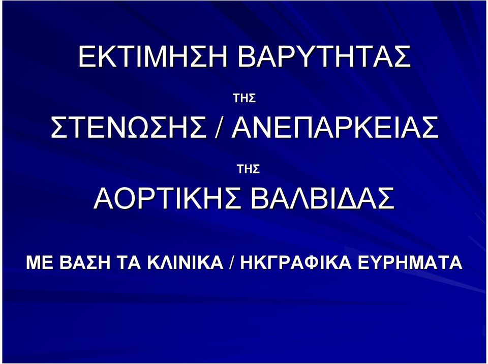 ΑΟΡΤΙΚΗΣΒΑΛΒΙ ΑΣ ΜΕ ΒΑΣΗ
