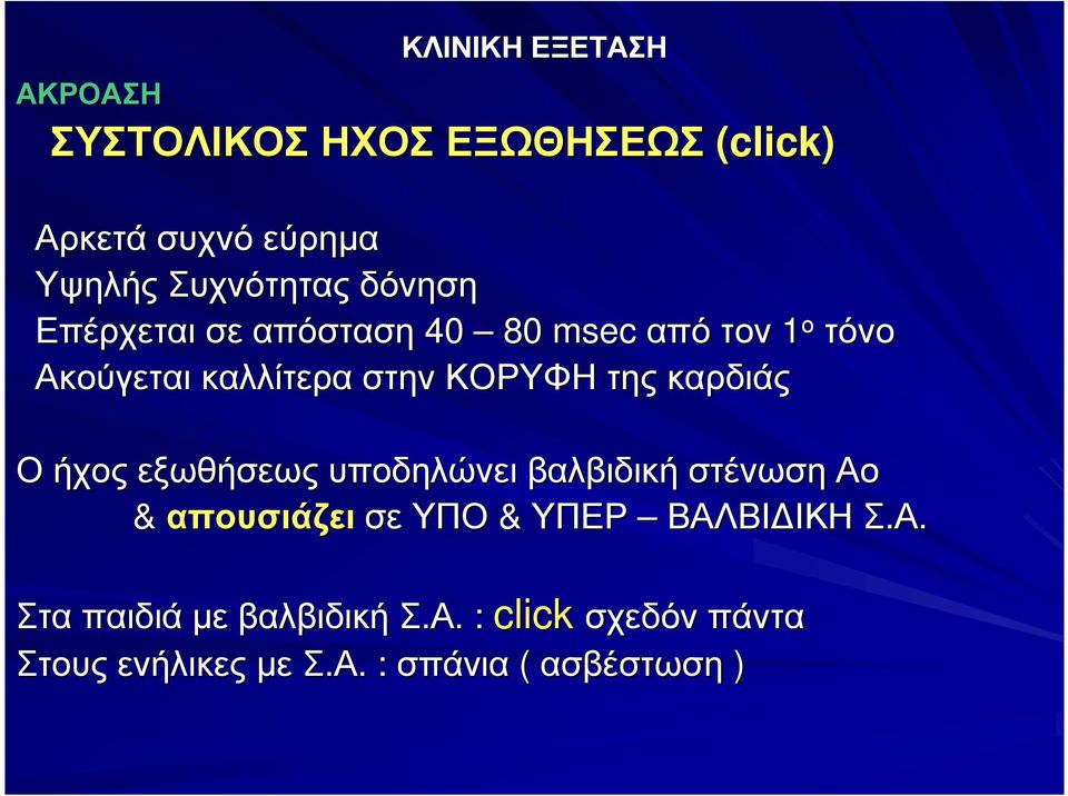 καρδιάς Οήχος εξωθήσεως υποδηλώνει βαλβιδική στένωση Αο & απουσιάζει σευπο & ΥΠΕΡ ΒΑΛΒΙ ΙΚΗ Σ.Α. Στα παιδιά µε βαλβιδικήσ.