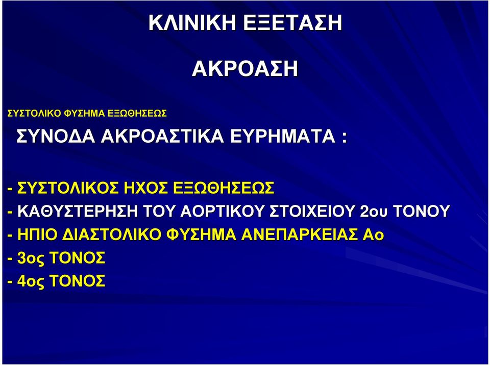 ΕΞΩΘΗΣΕΩΣ - ΚΑΘΥΣΤΕΡΗΣΗ ΤΟΥ ΑΟΡΤΙΚΟΥ ΣΤΟΙΧΕΙΟΥ 2ου