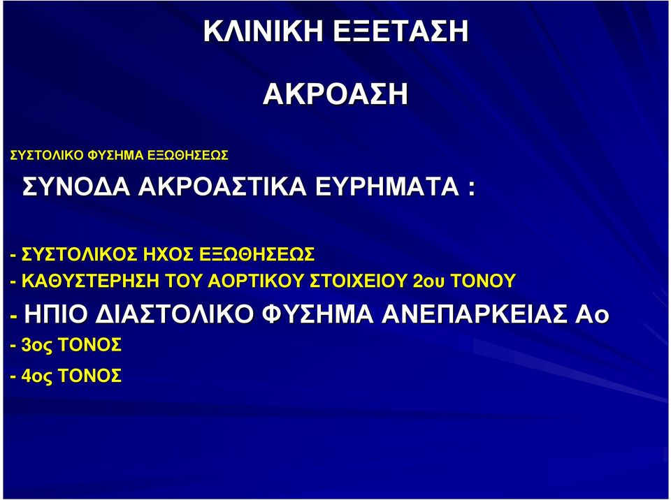 ΕΞΩΘΗΣΕΩΣ - ΚΑΘΥΣΤΕΡΗΣΗ ΤΟΥ ΑΟΡΤΙΚΟΥ ΣΤΟΙΧΕΙΟΥ 2ου