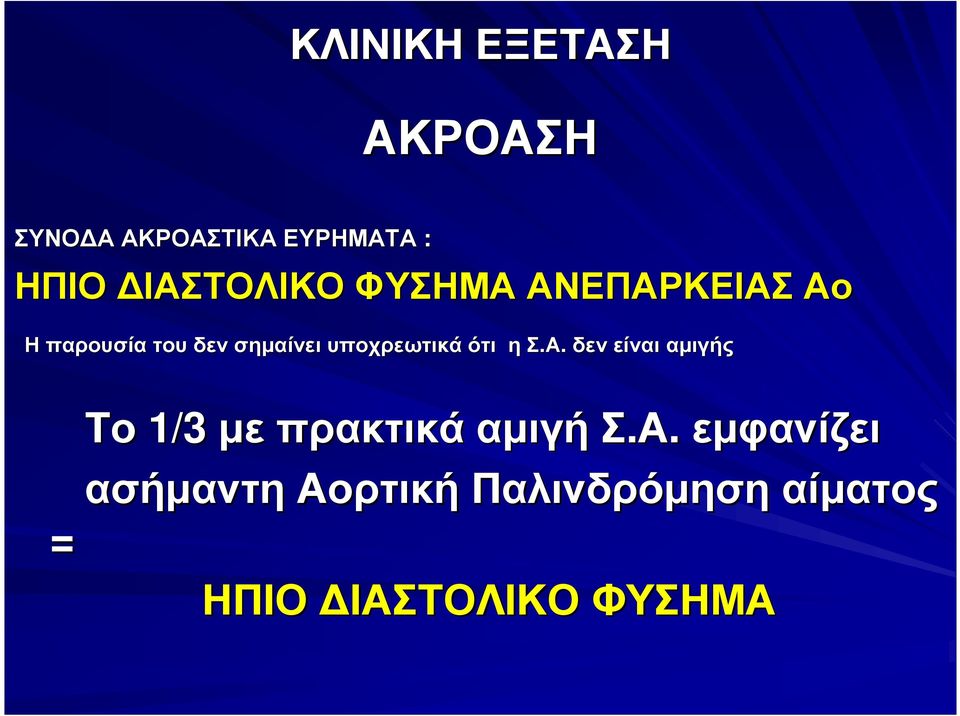 υποχρεωτικά ότι ησ.α.
