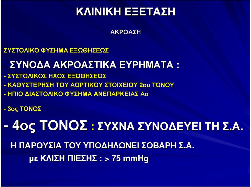 2ου ΤΟΝΟΥ - ΗΠΙΟ ΙΑΣΤΟΛΙΚΟ ΦΥΣΗΜΑ ΑΝΕΠΑΡΚΕΙΑΣ Αο - 3ος ΤΟΝΟΣ - 4ος ΤΟΝΟΣ :
